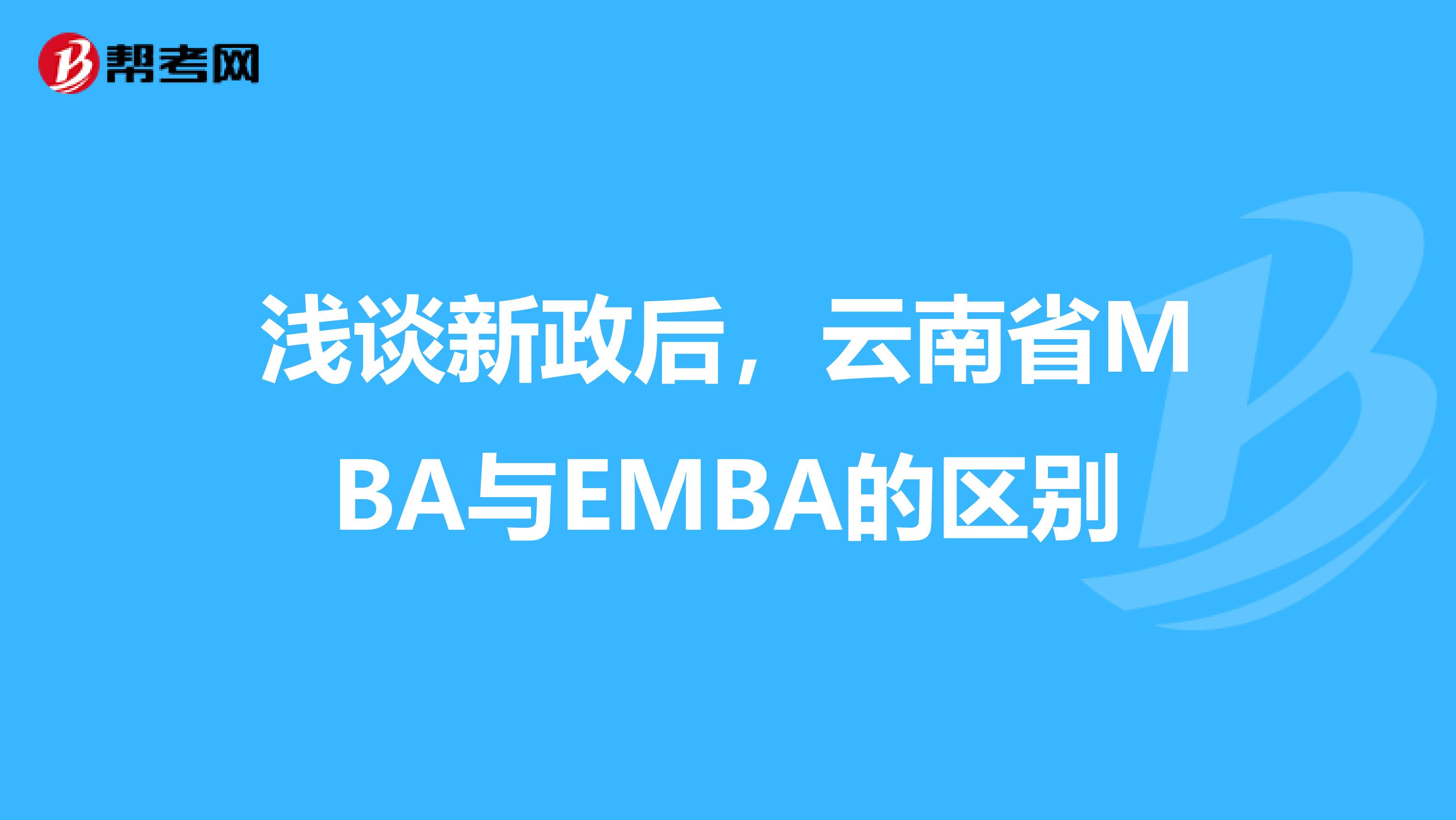 浅谈新政后，云南省MBA与EMBA的区别