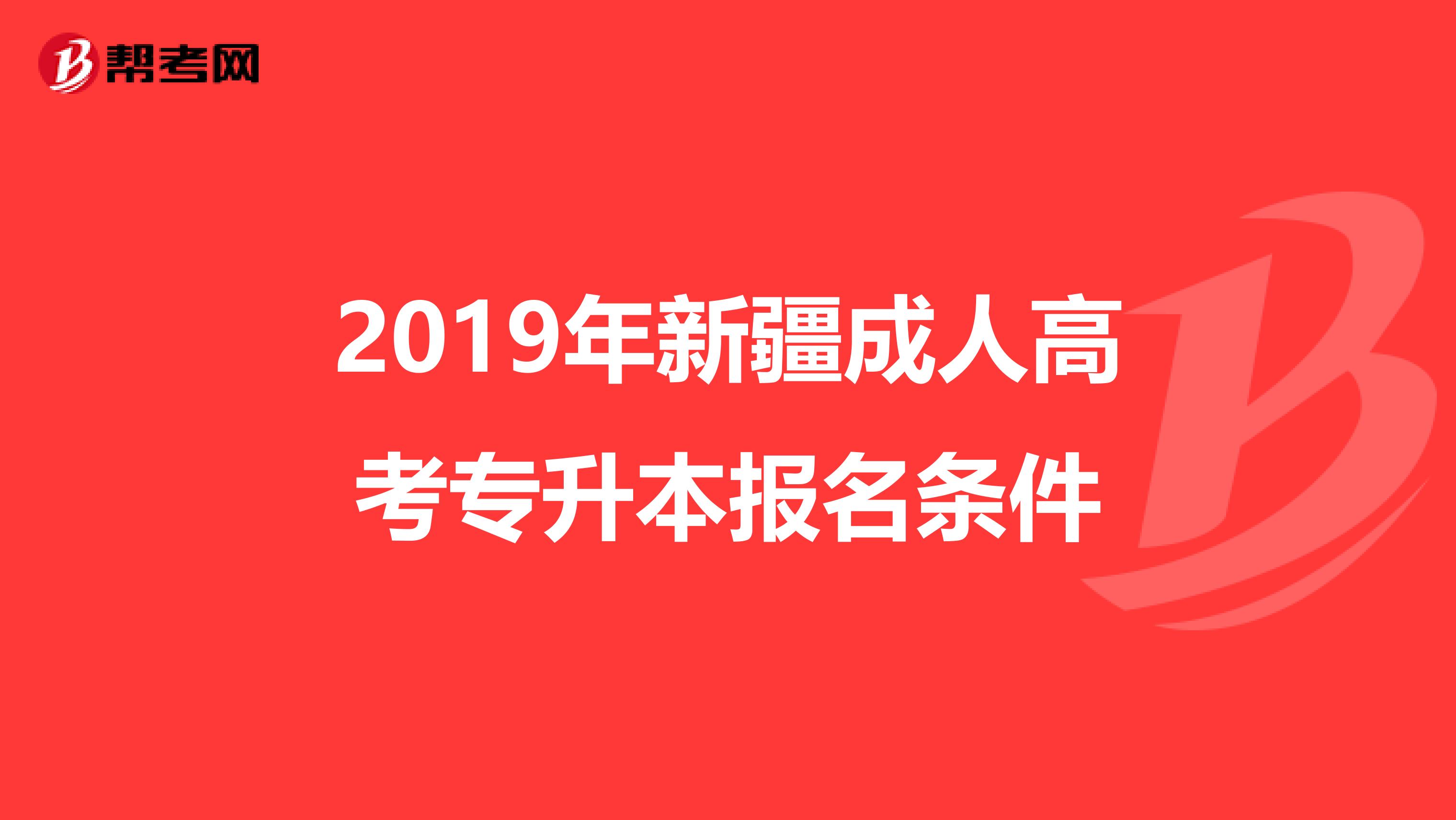 2019年新疆成人高考专升本报名条件