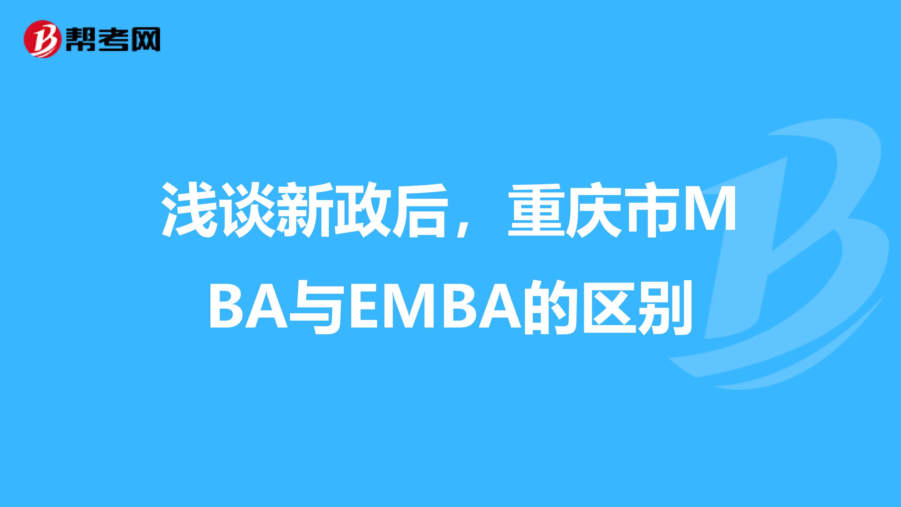 浅谈新政后，重庆市MBA与EMBA的区别