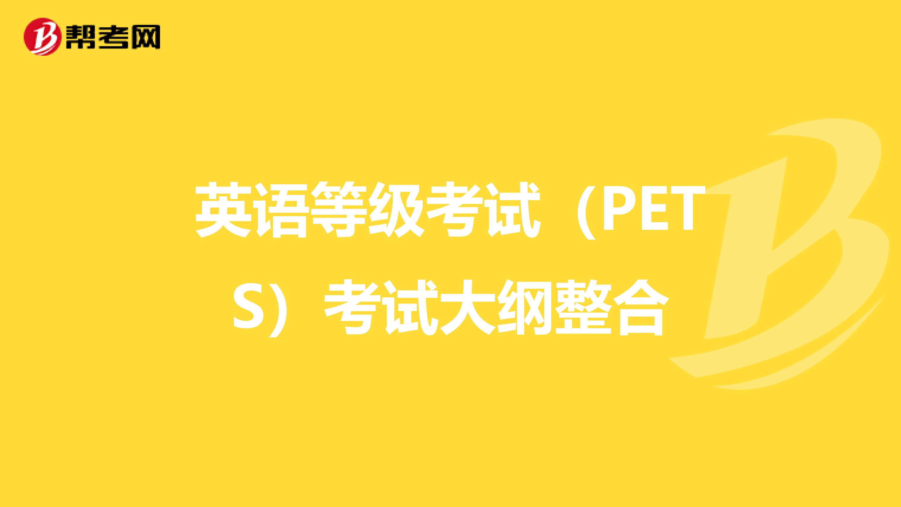 英语等级考试（PETS）考试大纲整合