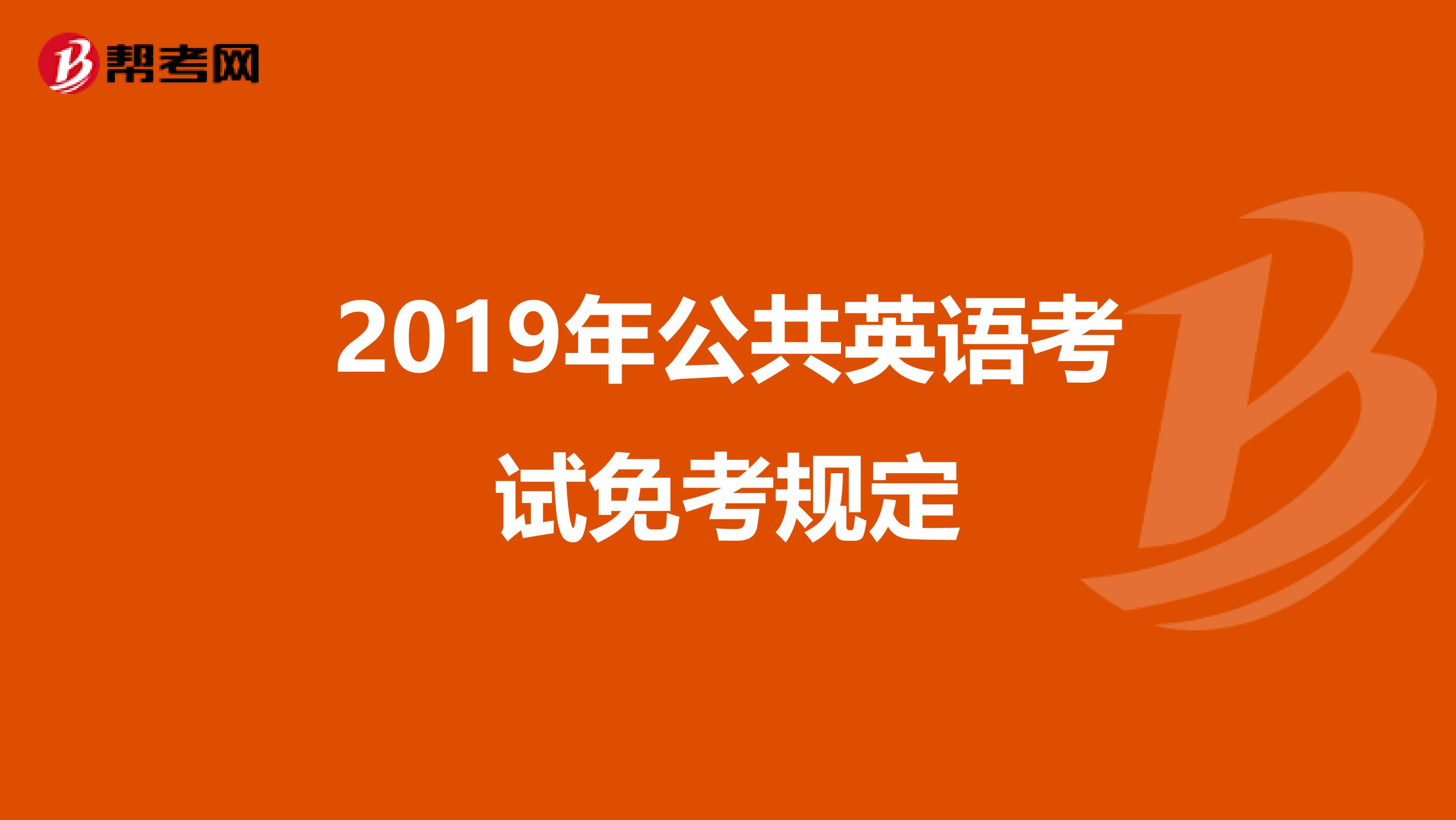 2019年公共英语考试免考规定