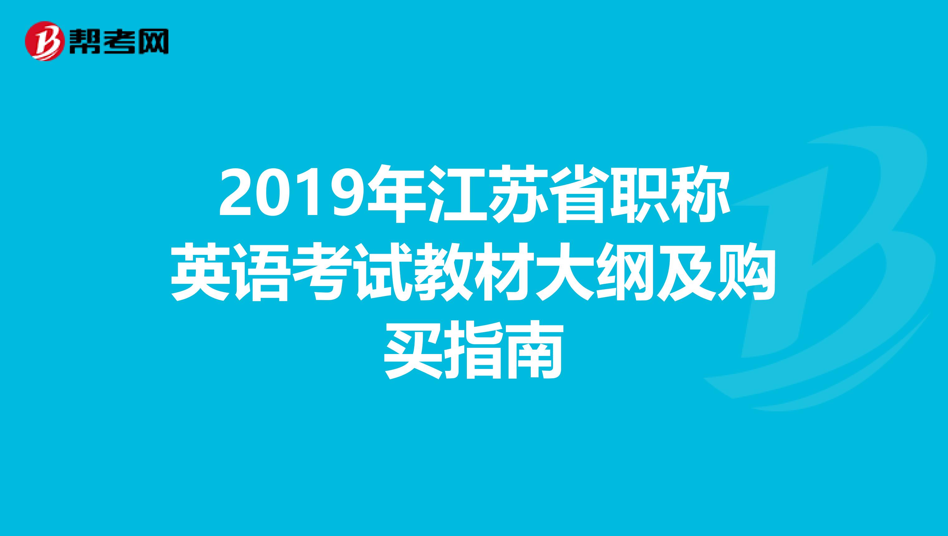 2019年江苏省职称英语考试教材大纲及购买指南