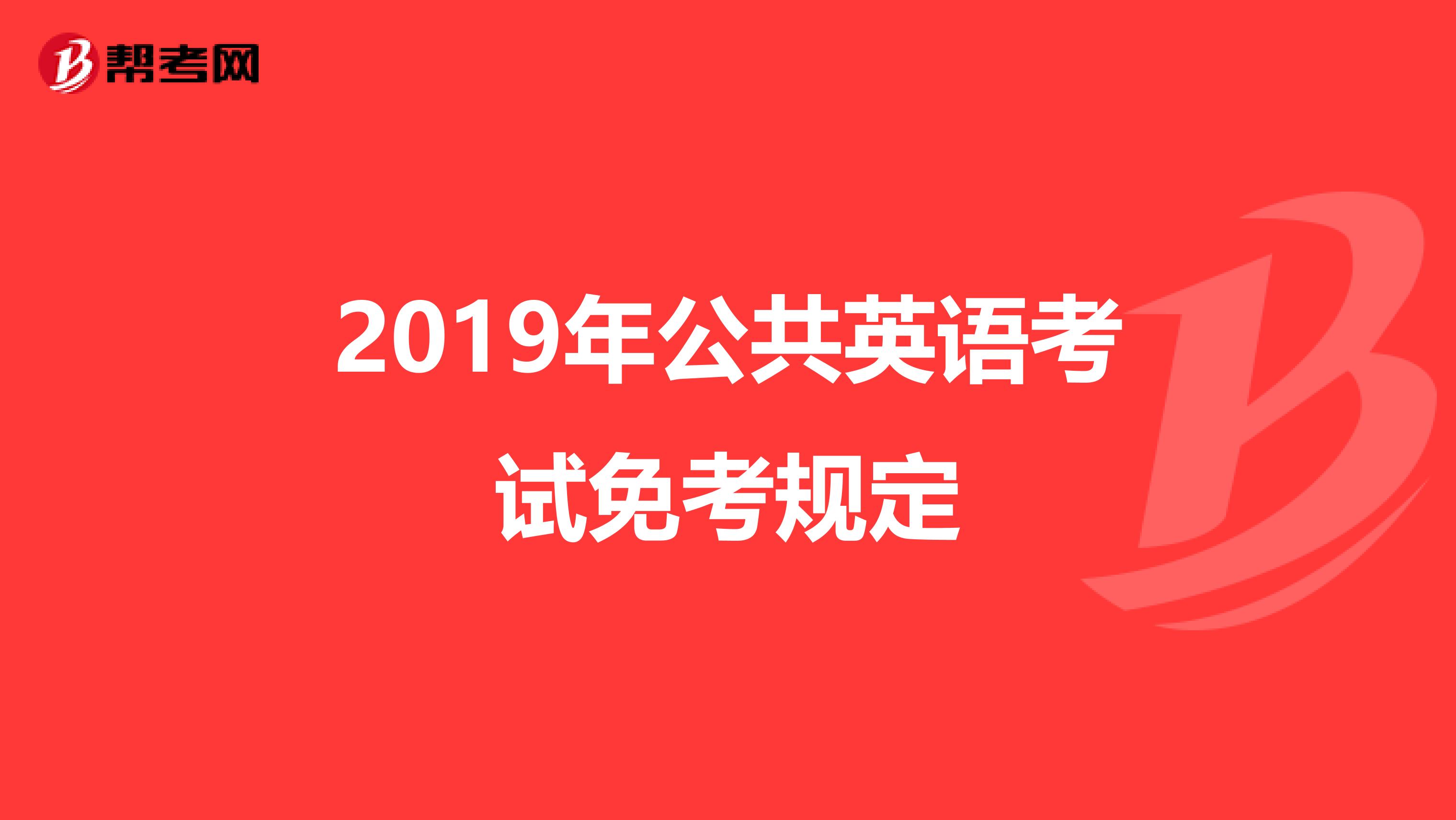 2019年公共英语考试免考规定