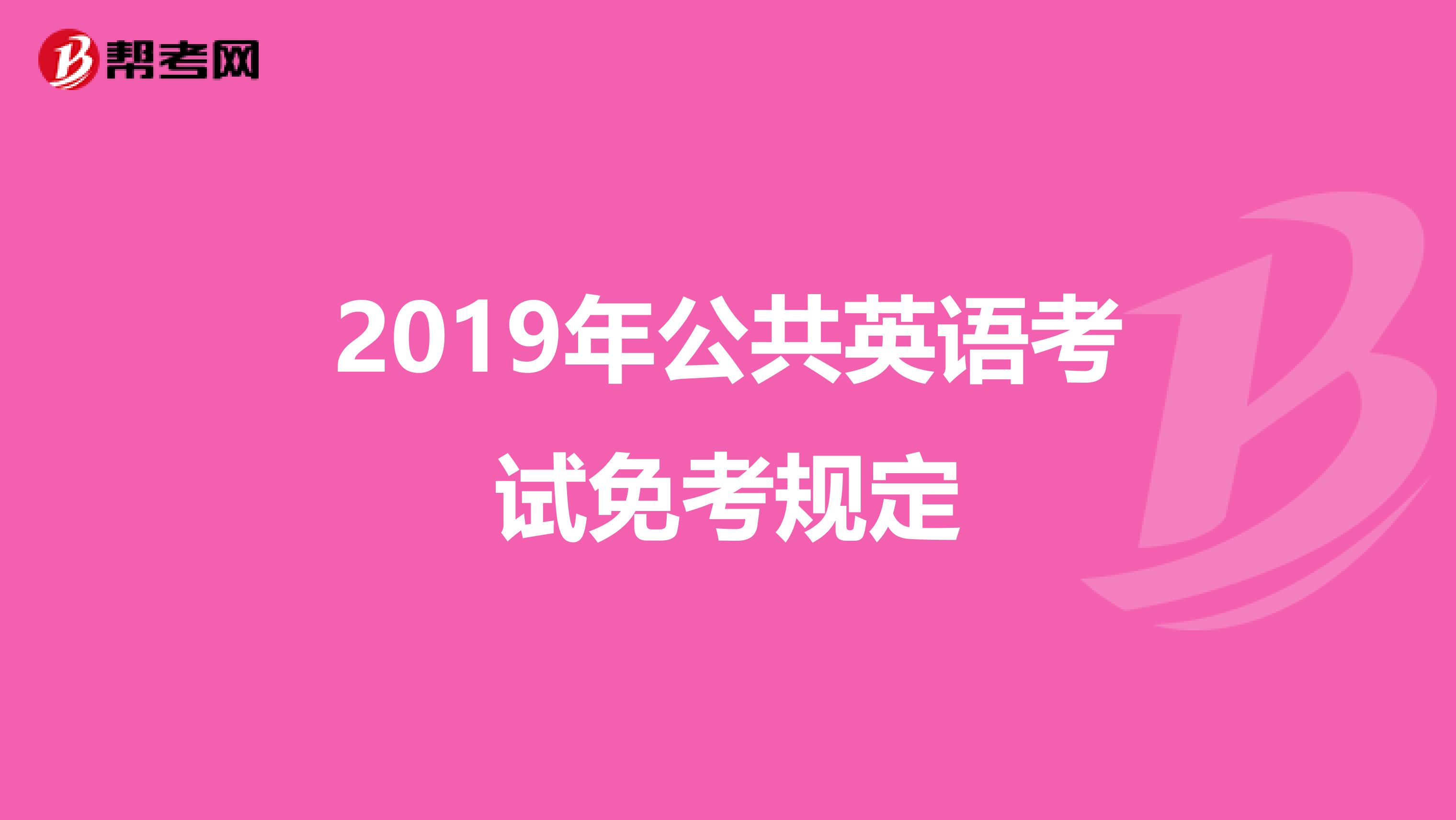2019年公共英语考试免考规定