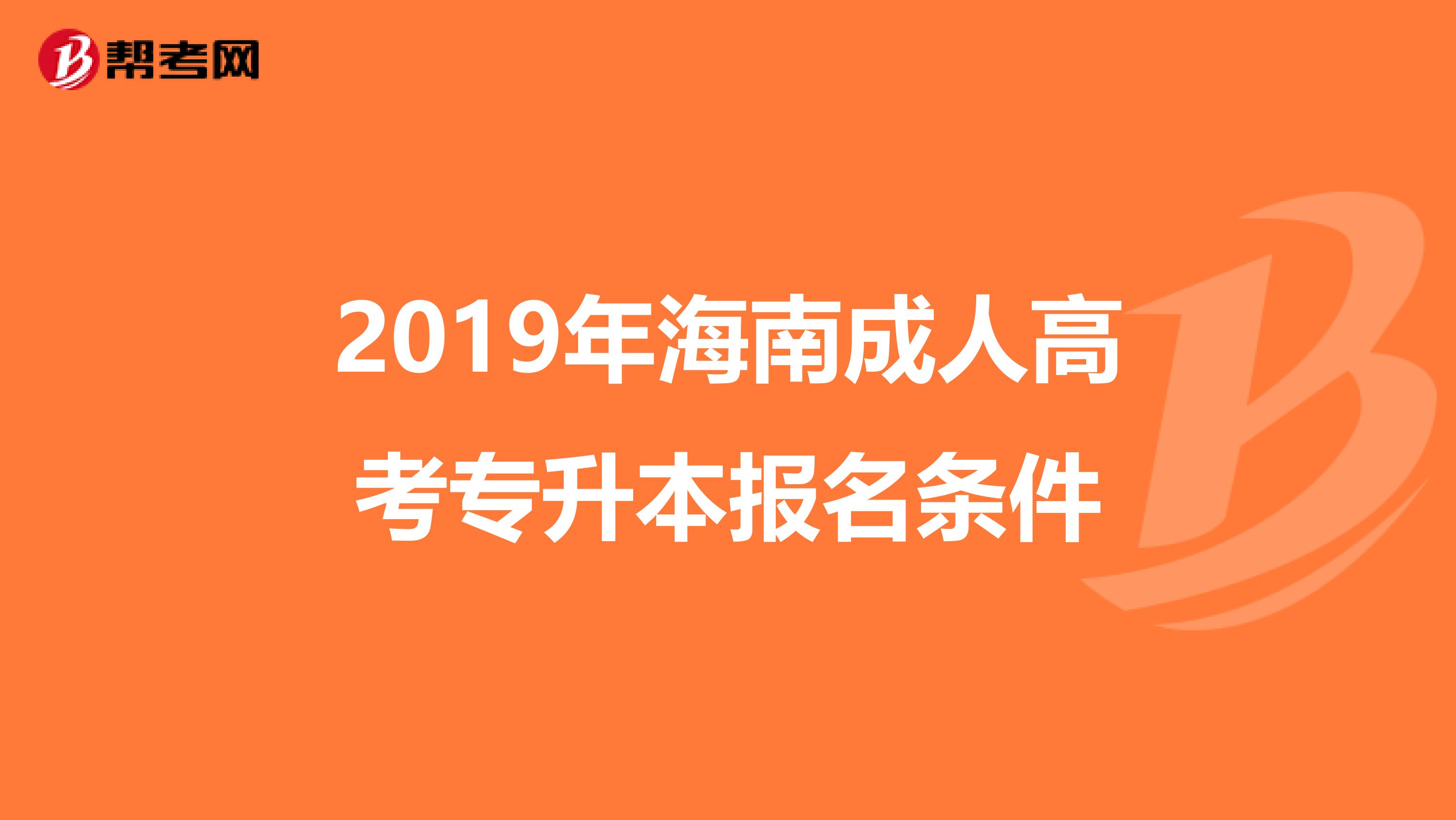 2019年海南成人高考专升本报名条件