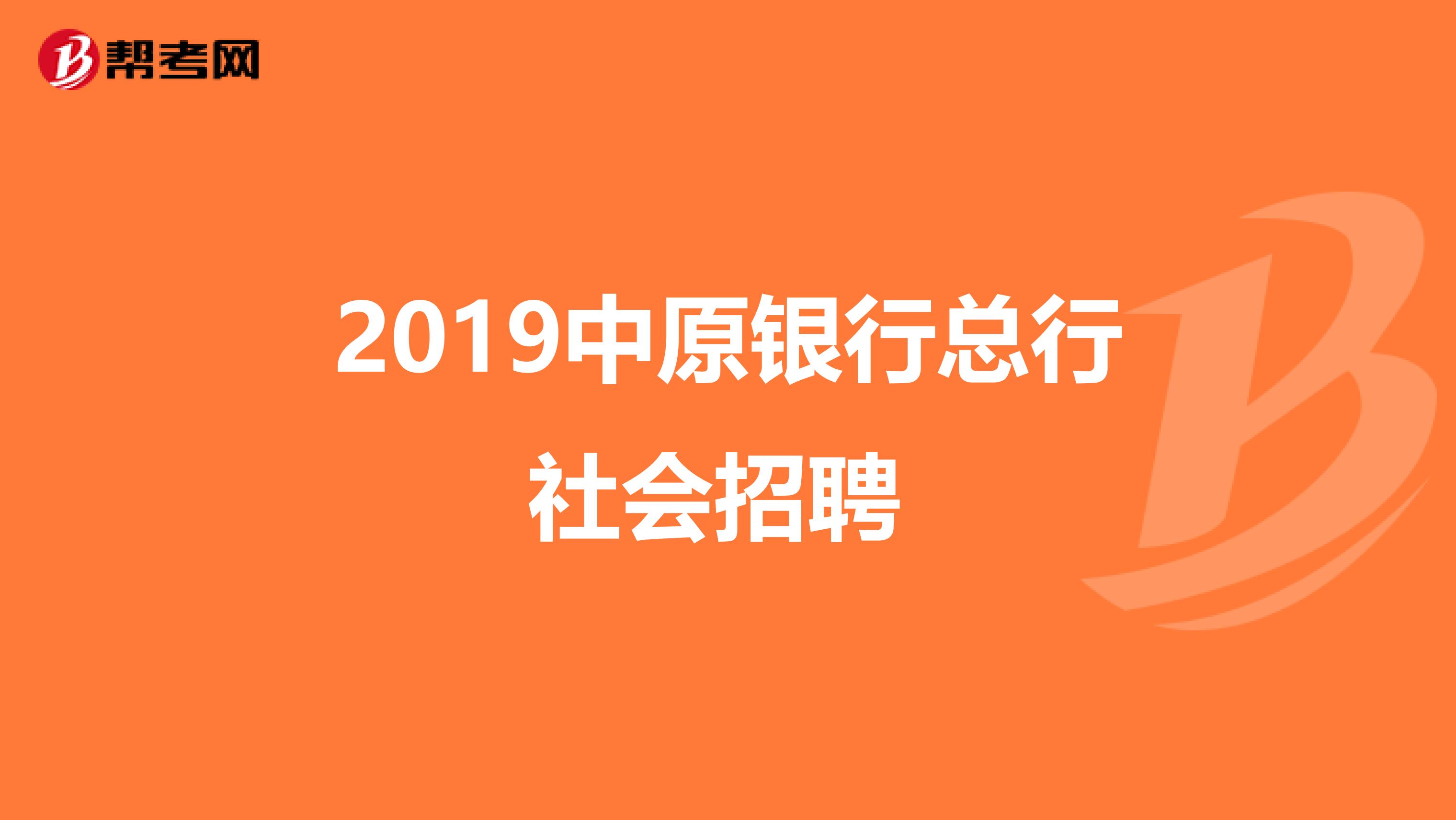 2019中原银行总行社会招聘 