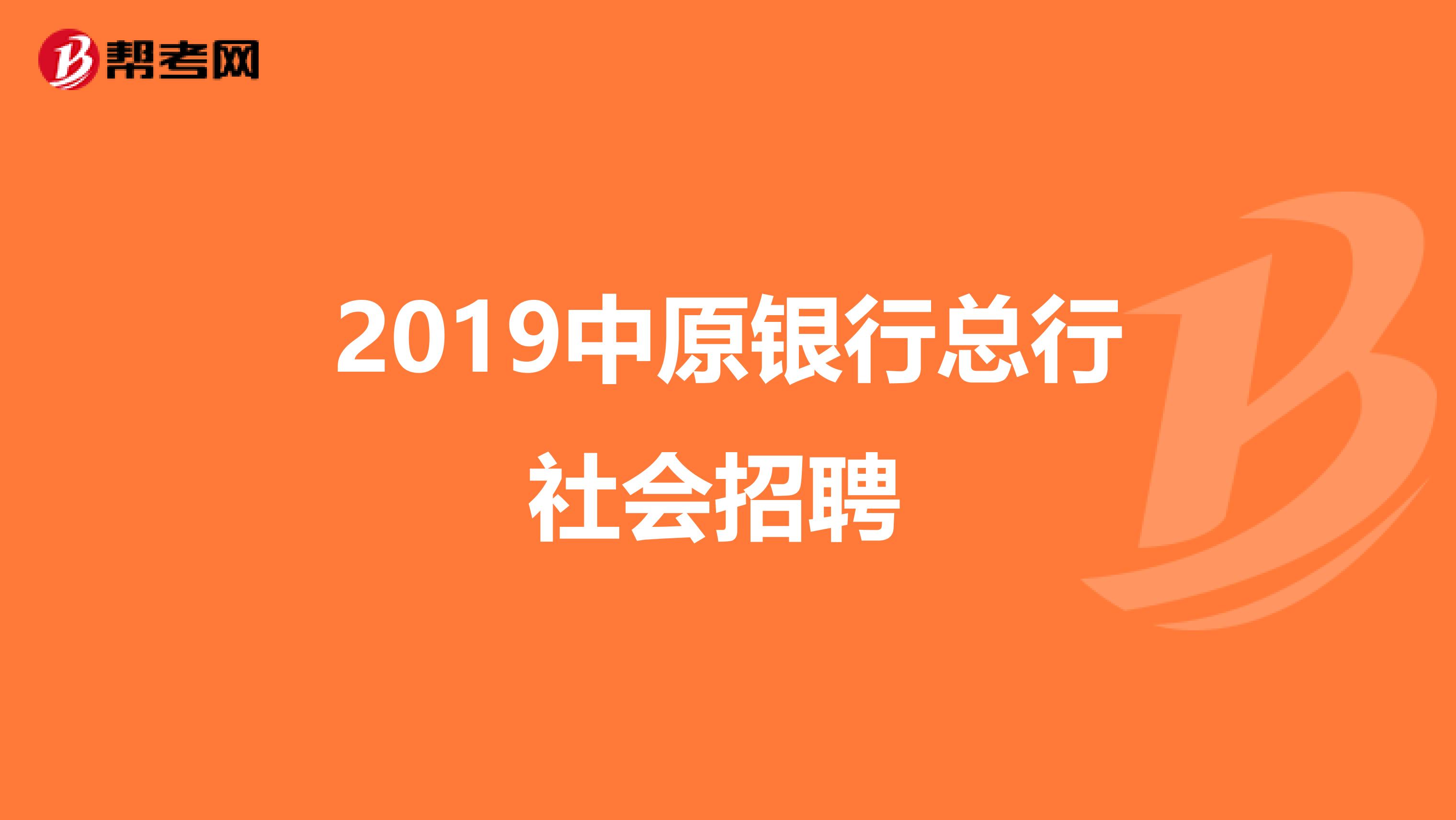 2019中原银行总行社会招聘 