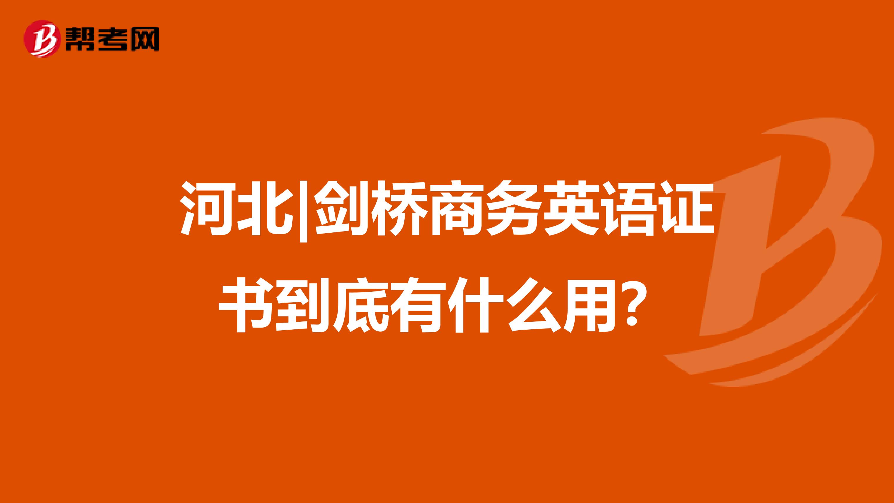 河北|剑桥商务英语证书到底有什么用？