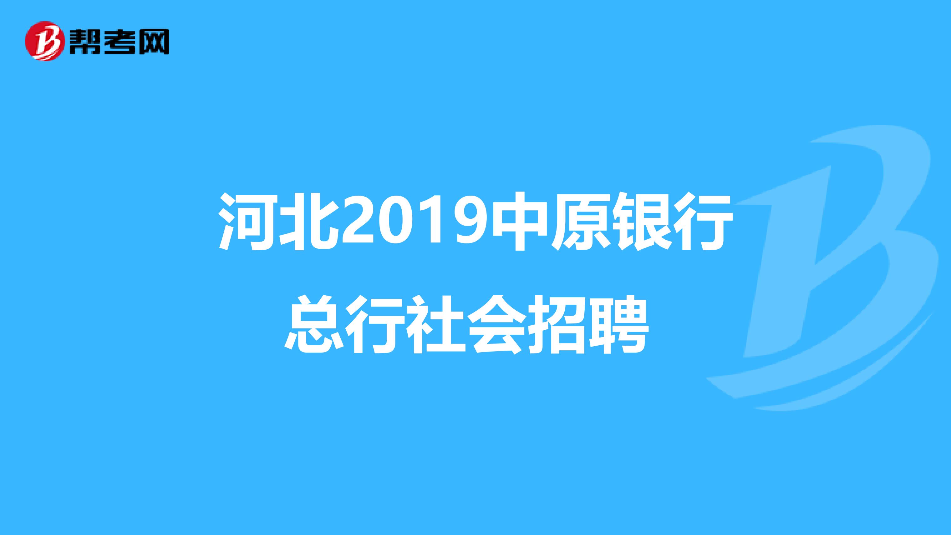 河北2019中原银行总行社会招聘 