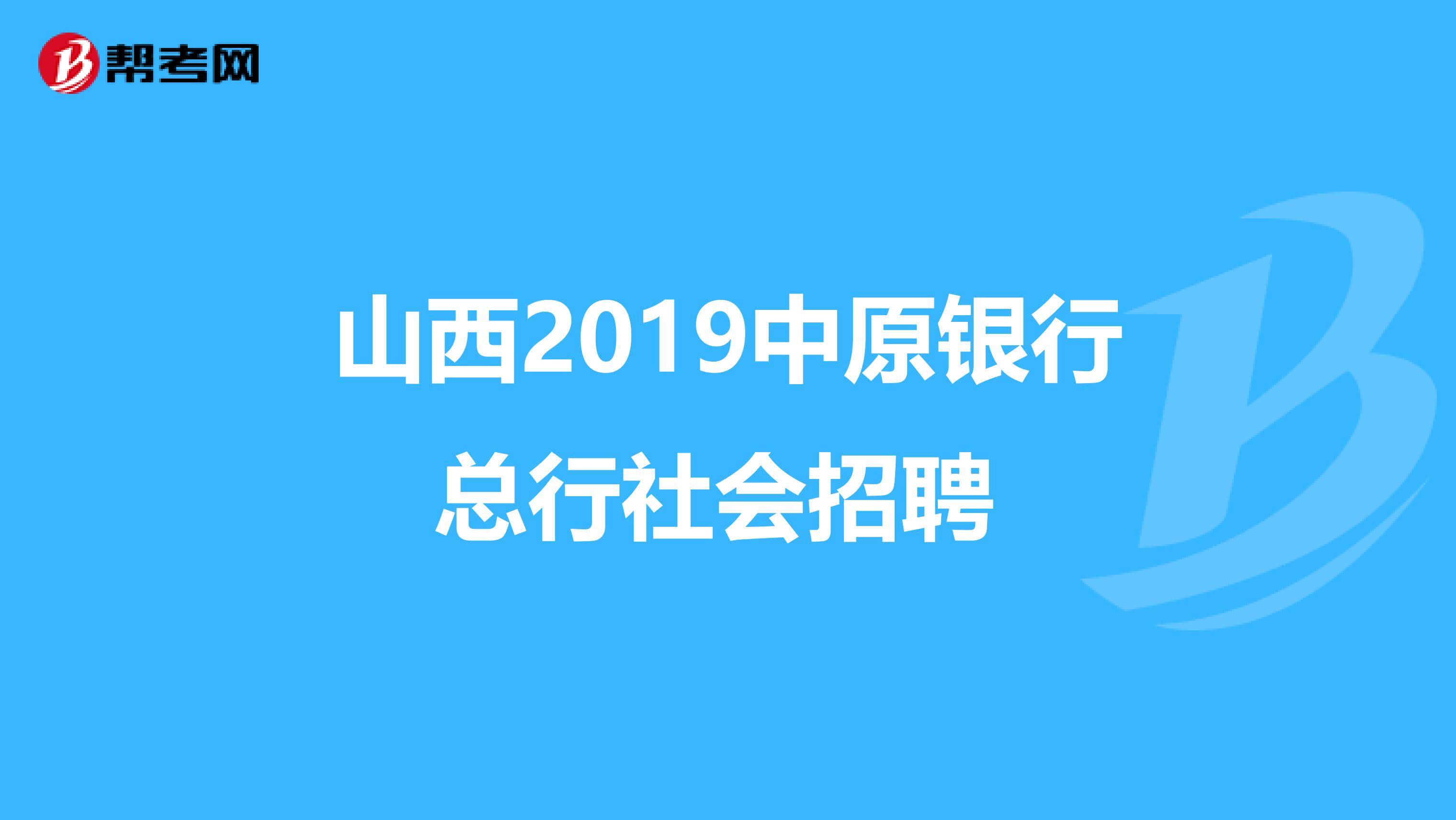 山西2019中原银行总行社会招聘 