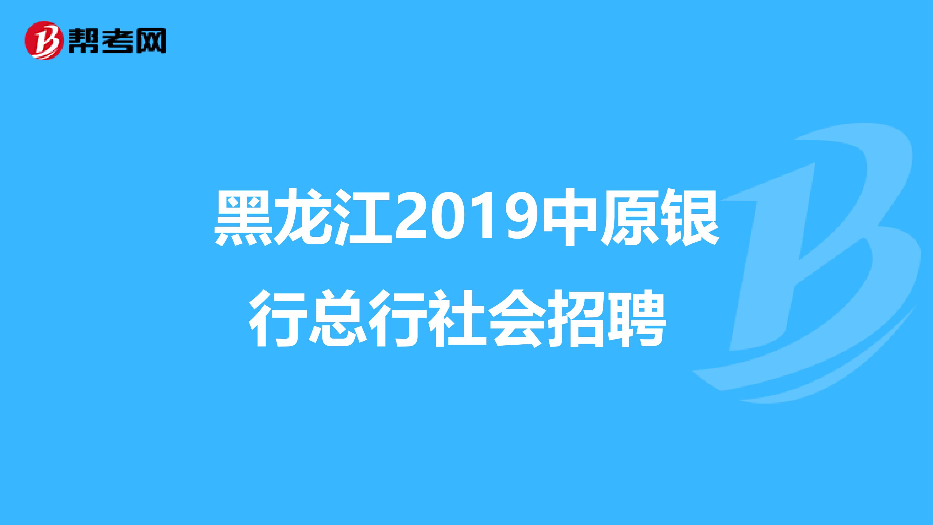 黑龙江2019中原银行总行社会招聘 