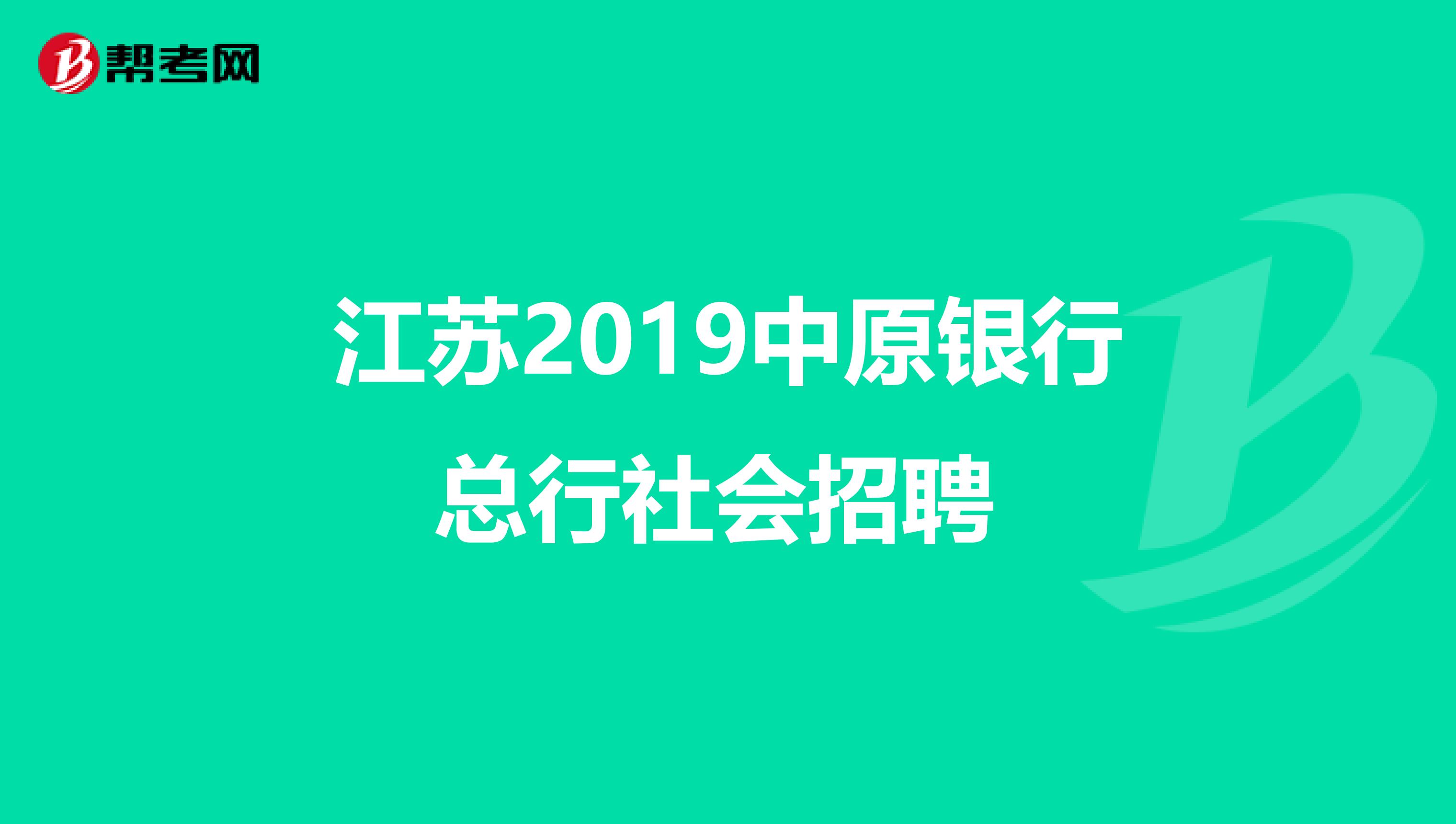 江苏2019中原银行总行社会招聘 