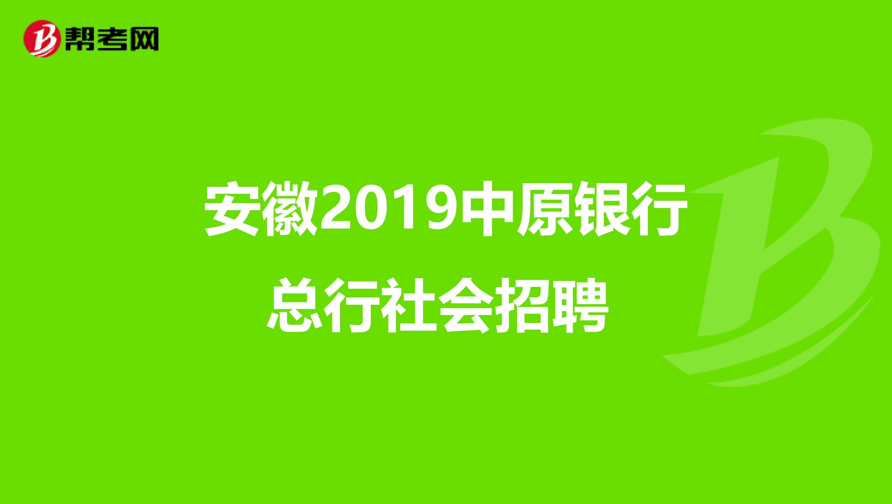 安徽2019中原银行总行社会招聘 