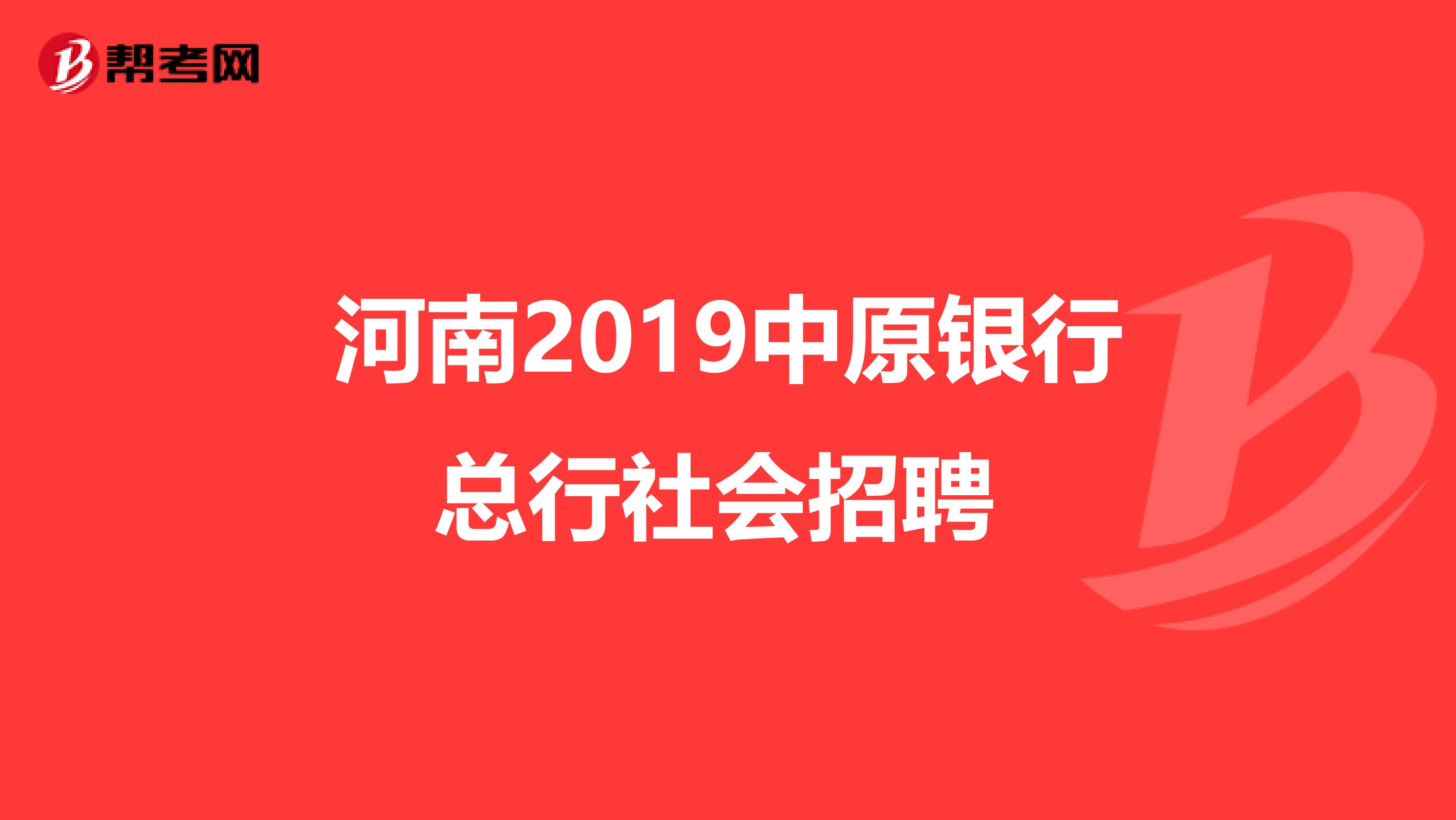 河南2019中原银行总行社会招聘 