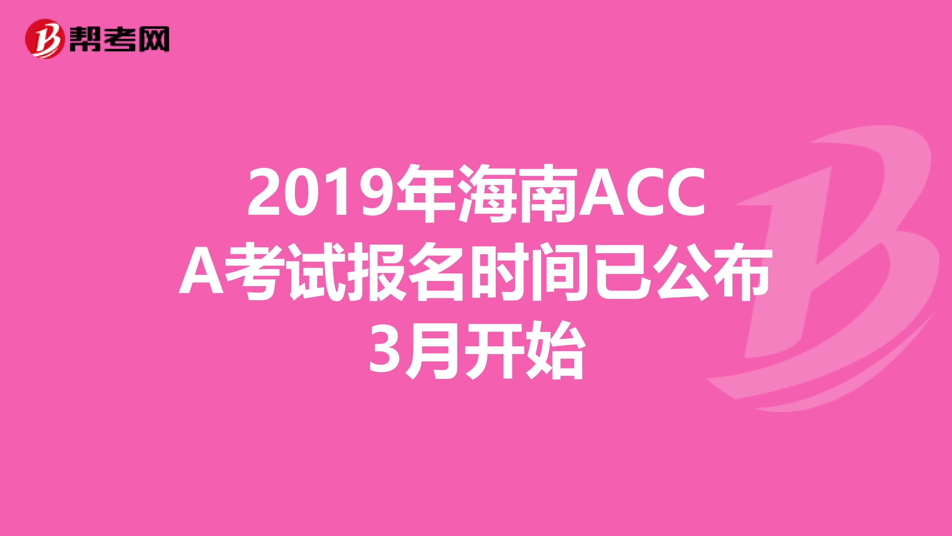 2019年海南ACCA考试报名时间已公布3月开始