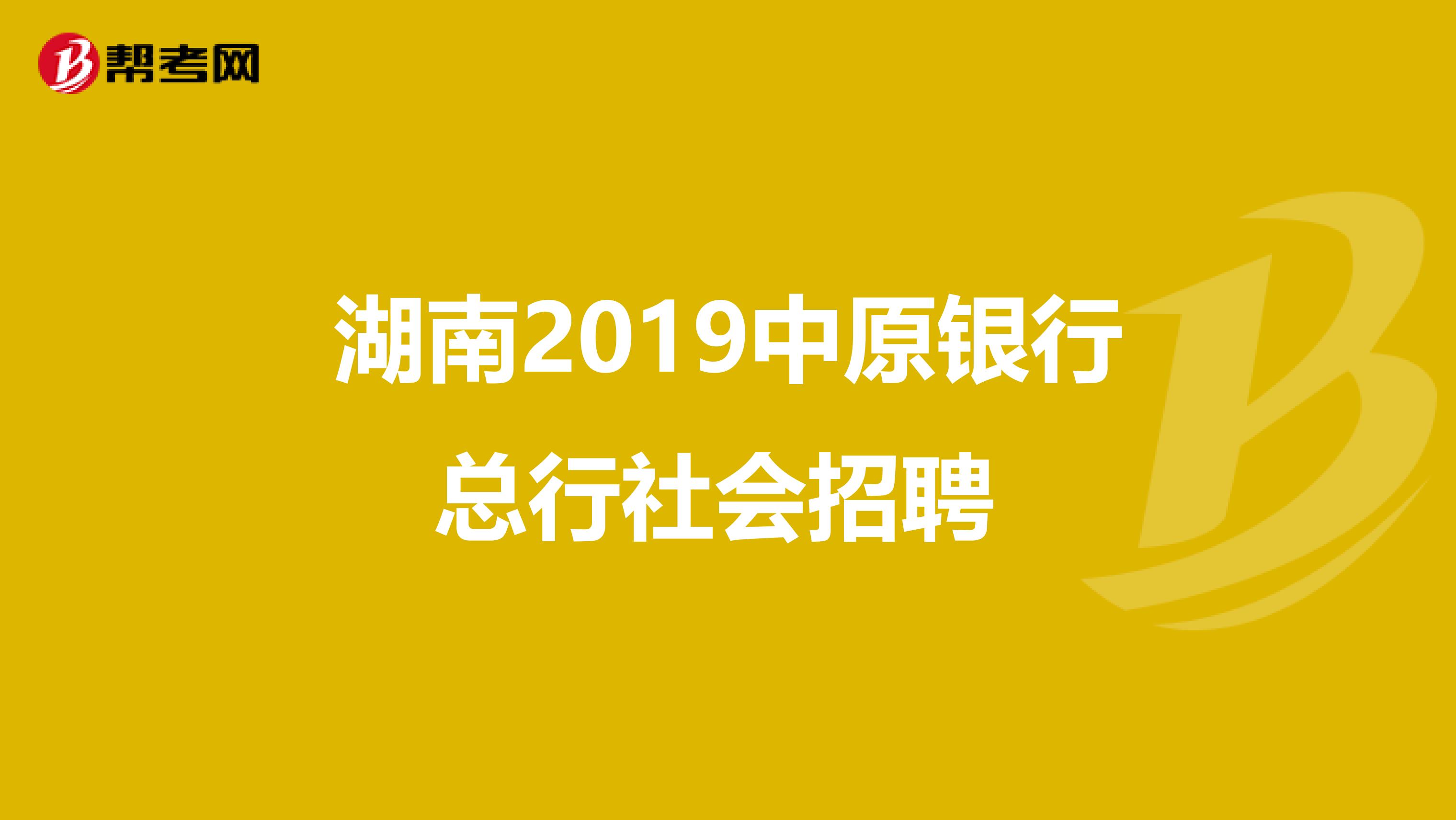 湖南2019中原银行总行社会招聘 