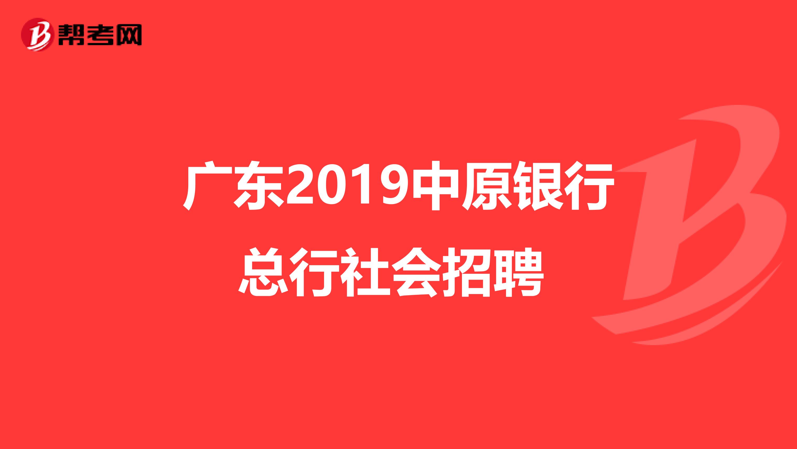 广东2019中原银行总行社会招聘 