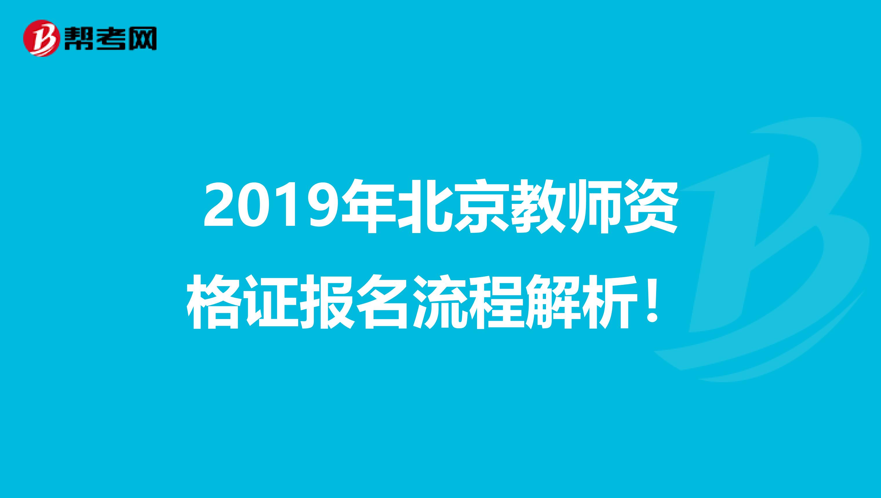 2019年北京教师资格证报名流程解析！