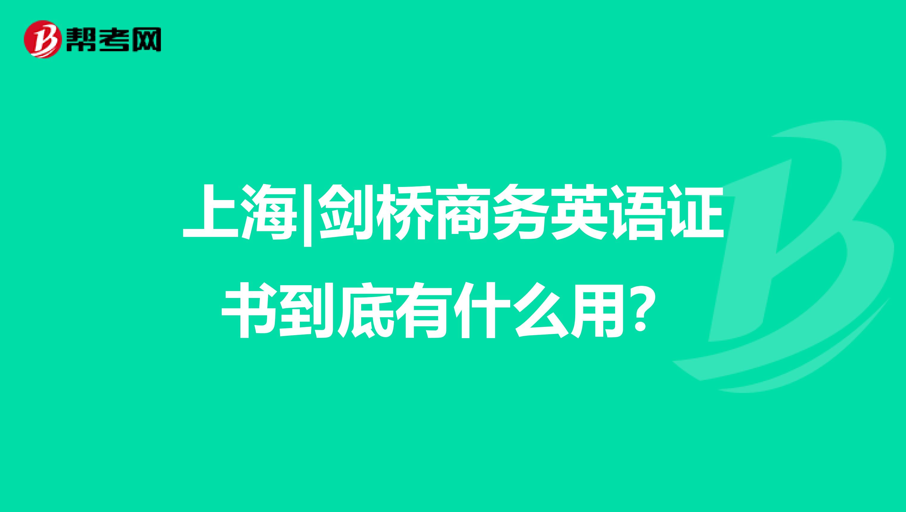上海|剑桥商务英语证书到底有什么用？