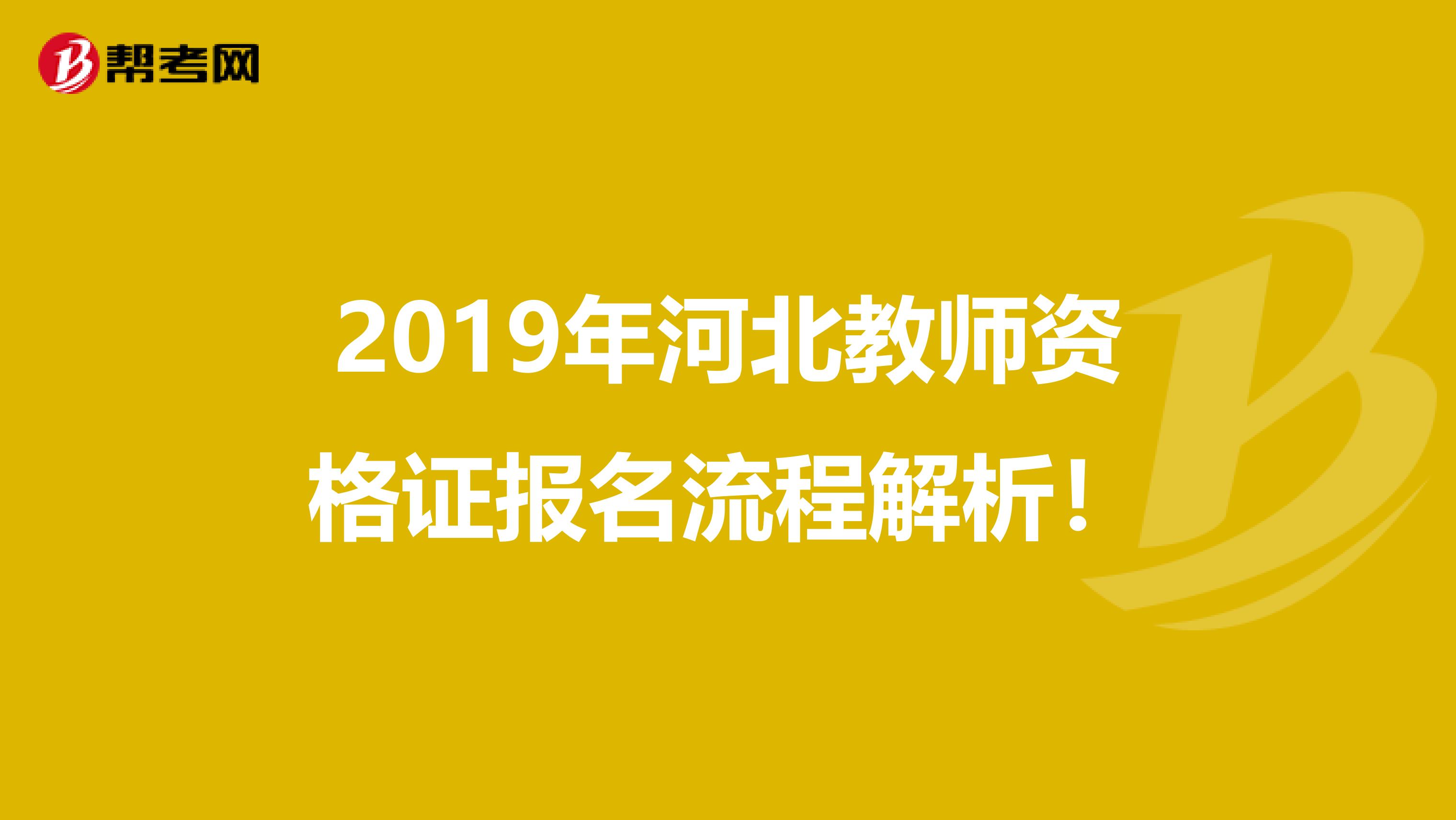 2019年河北教师资格证报名流程解析！
