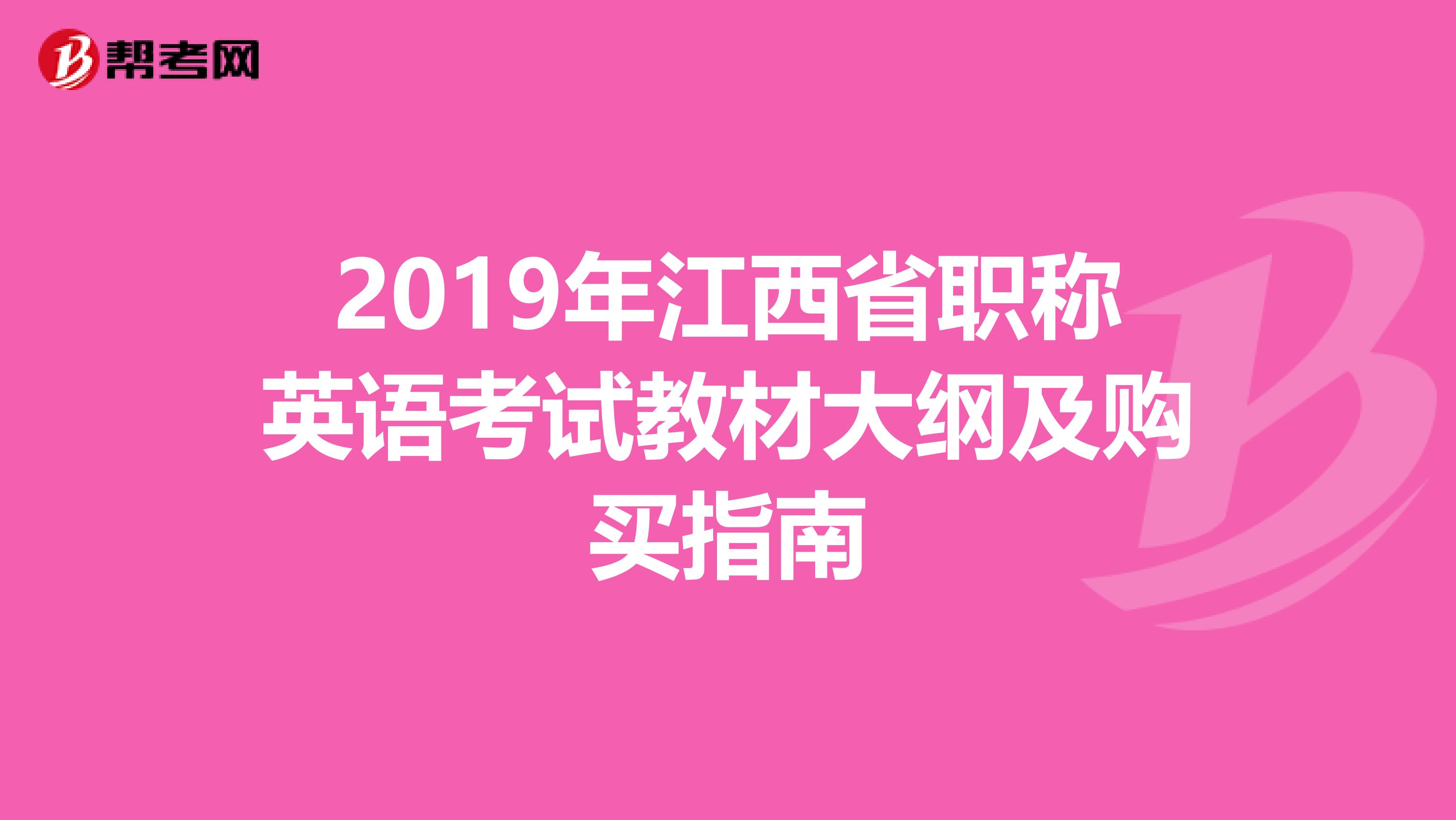 2019年江西省职称英语考试教材大纲及购买指南