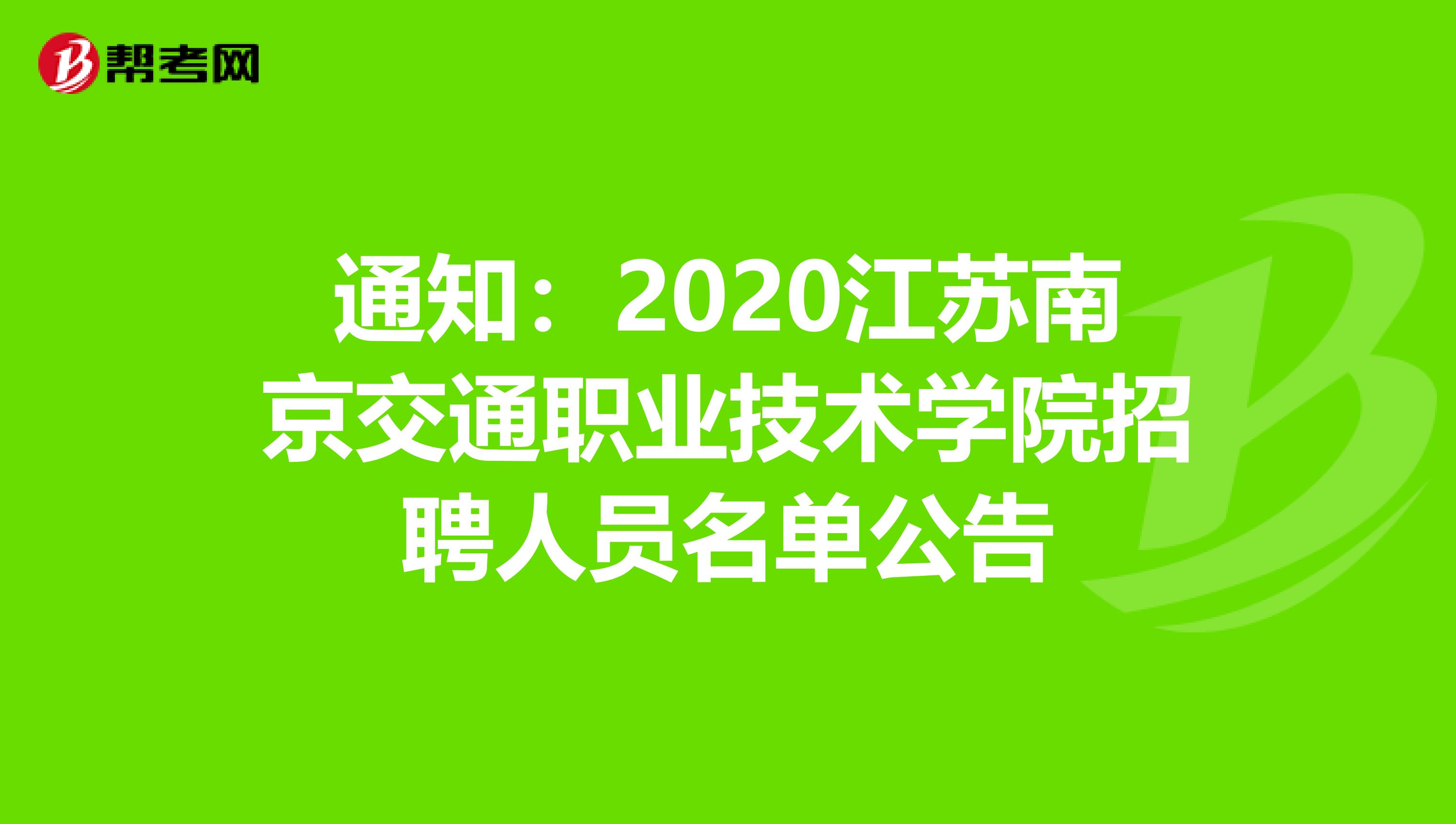 通知：2020江苏南京交通职业技术学院招聘人员名单公告