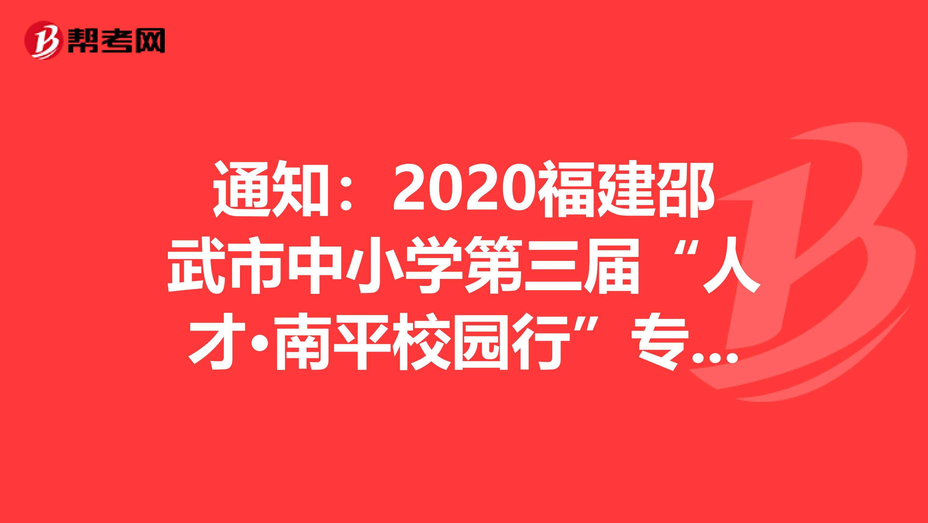 通知：2020福建邵武市中小学第三届“人才·南平校园行”专项招聘拟面试名单公告