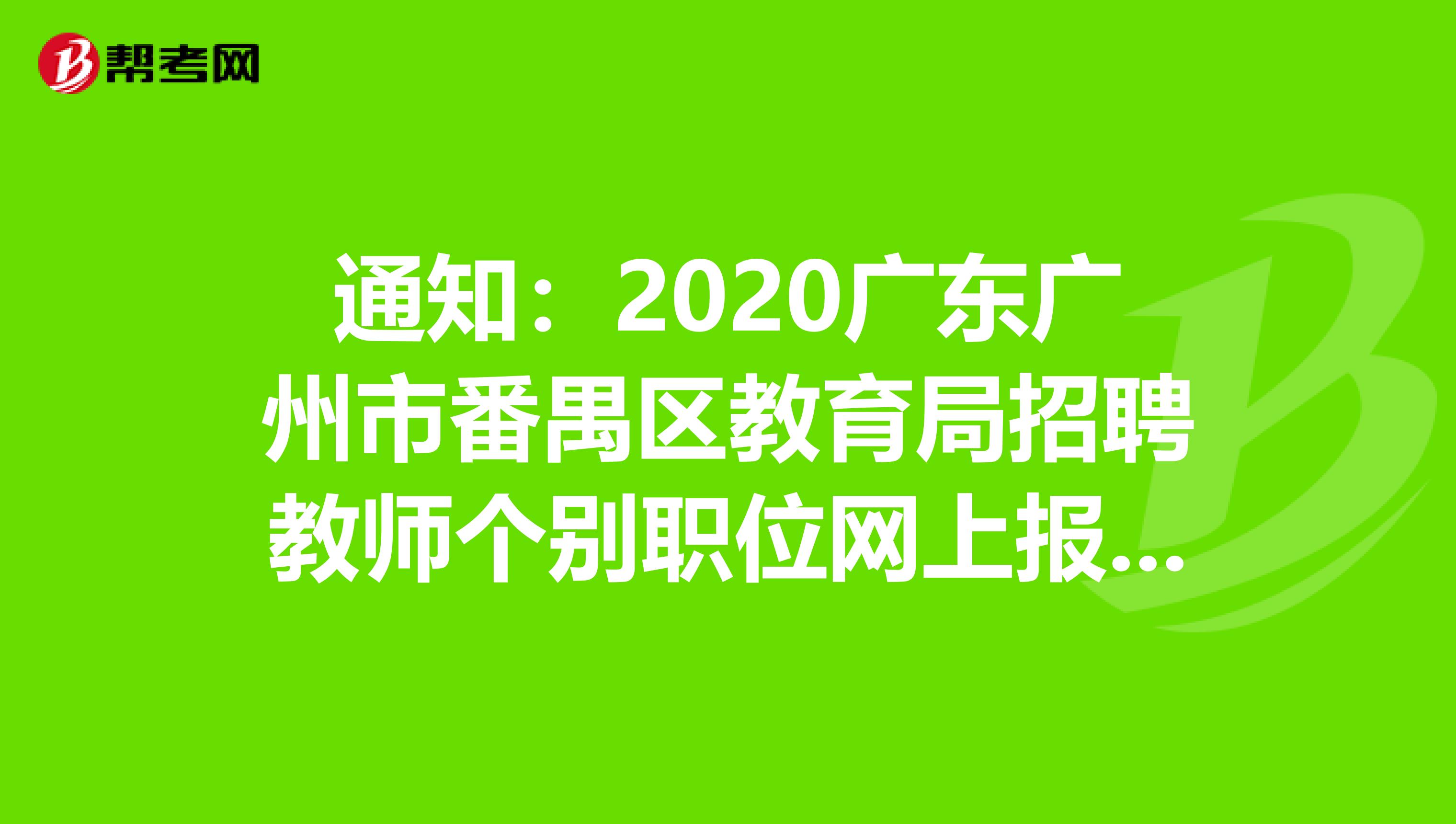 通知：2020广东广州市番禺区教育局招聘教师个别职位网上报名时间延长公告