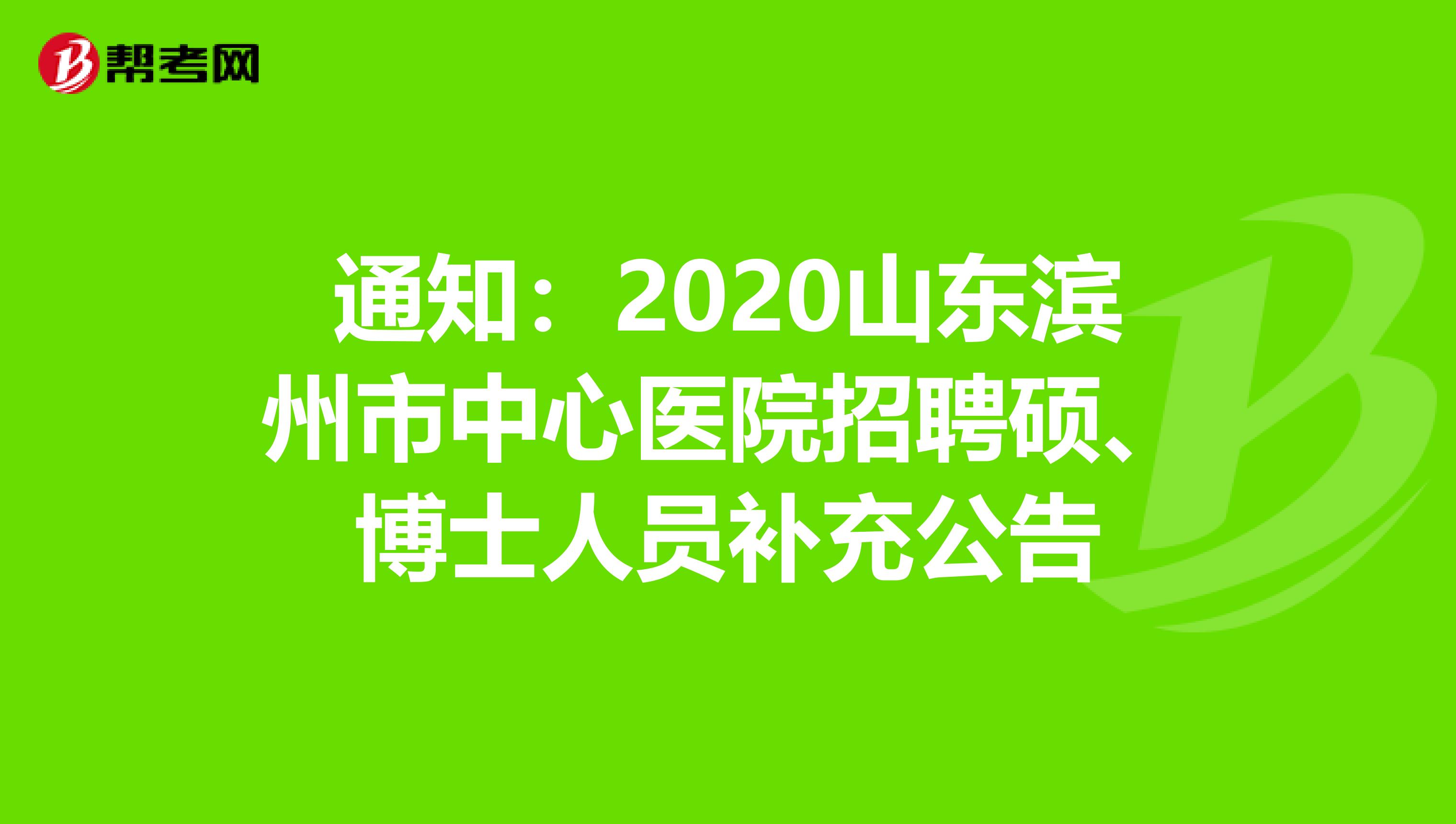 通知:2020山东滨州市中心医院招聘硕、博士人员补充公告