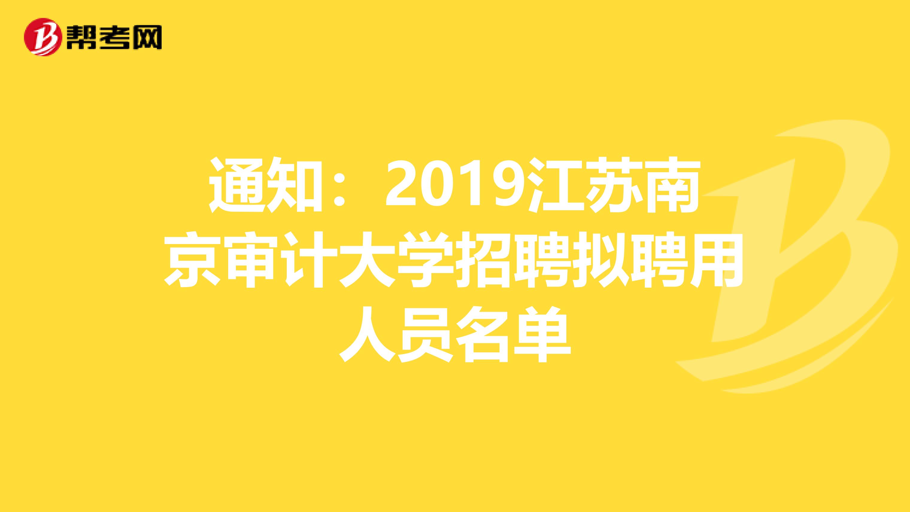 通知：2019江苏南京审计大学招聘拟聘用人员名单