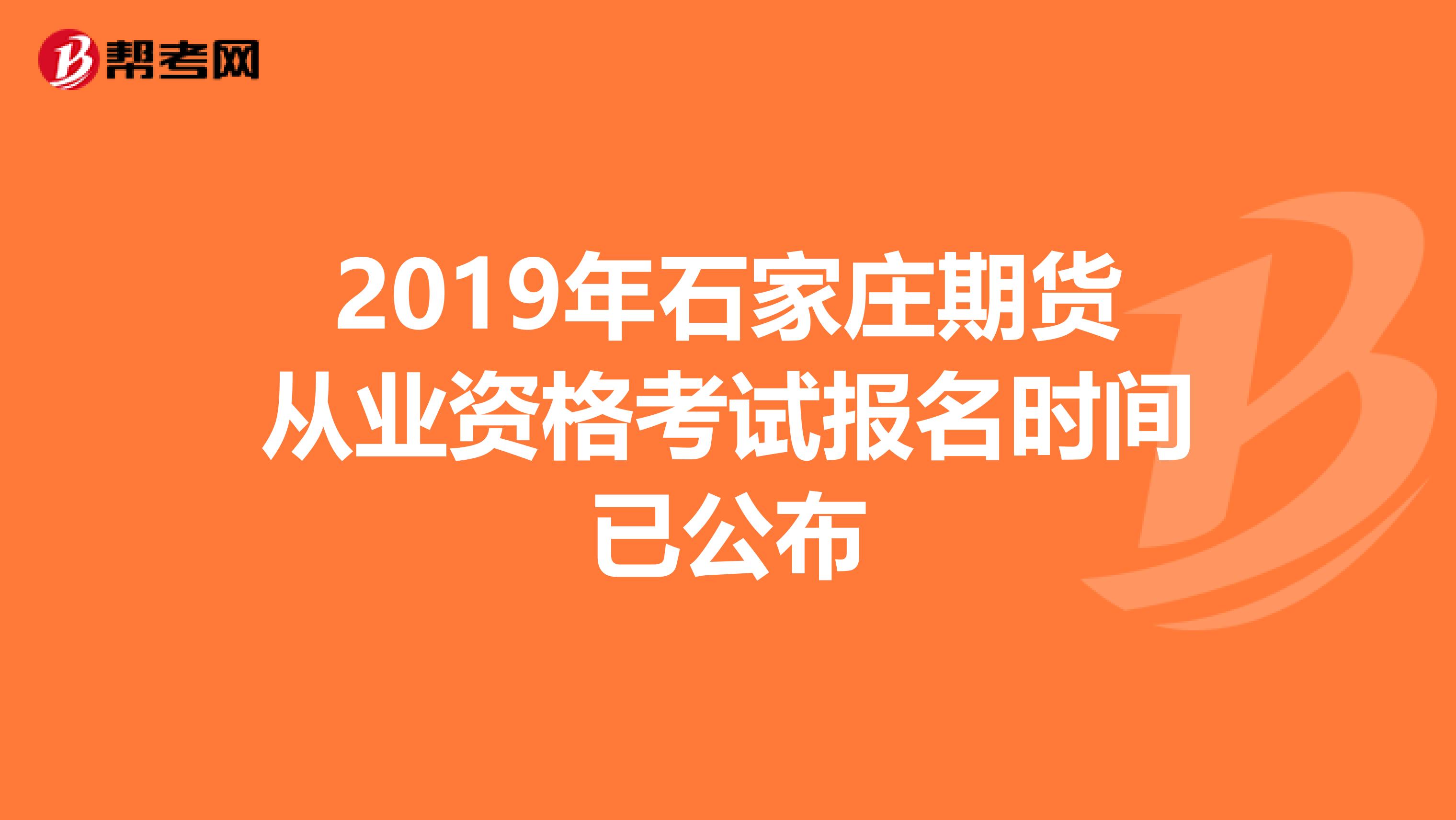 2019年石家庄期货从业资格考试报名时间已公布