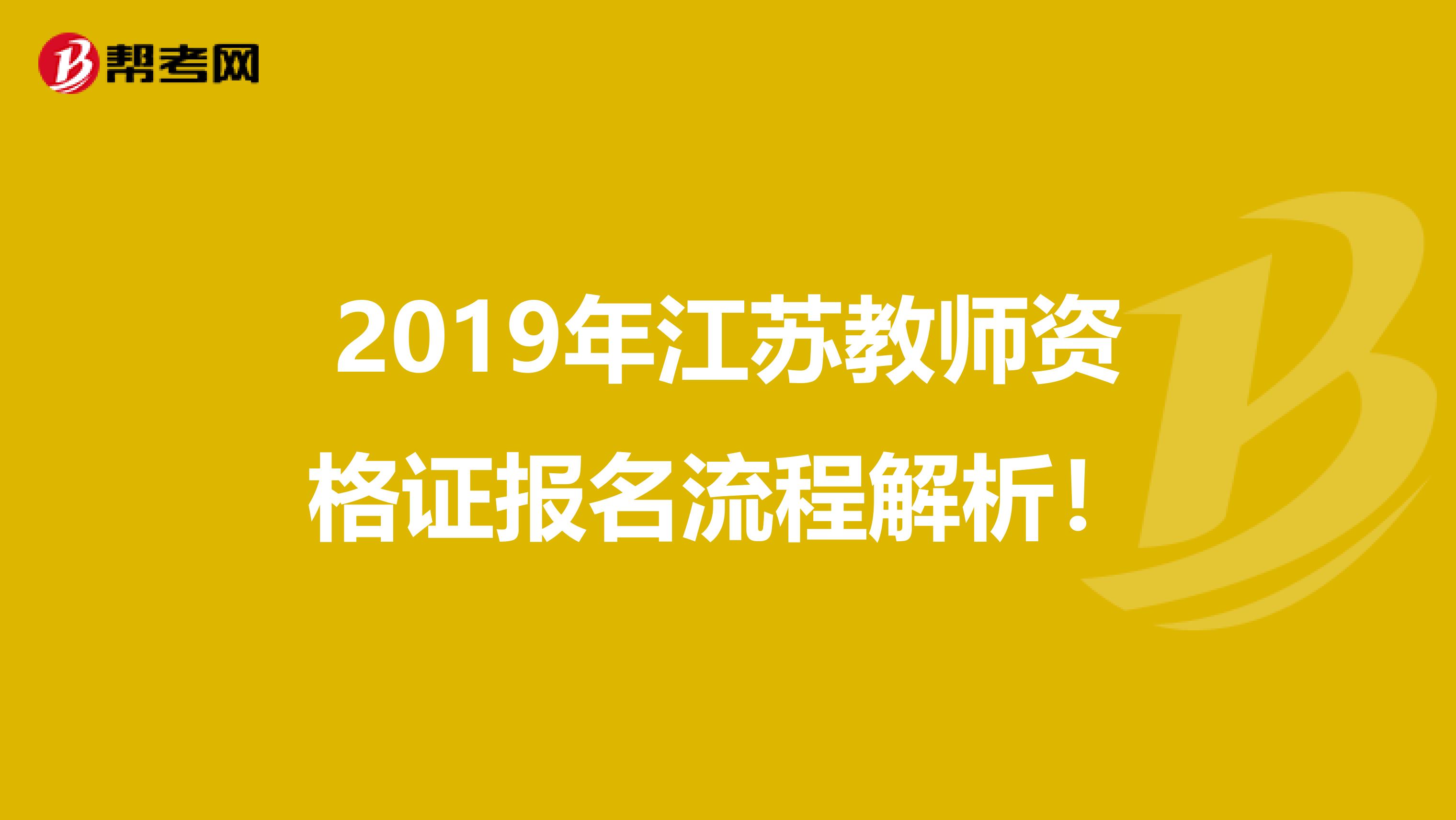 2019年江苏教师资格证报名流程解析！