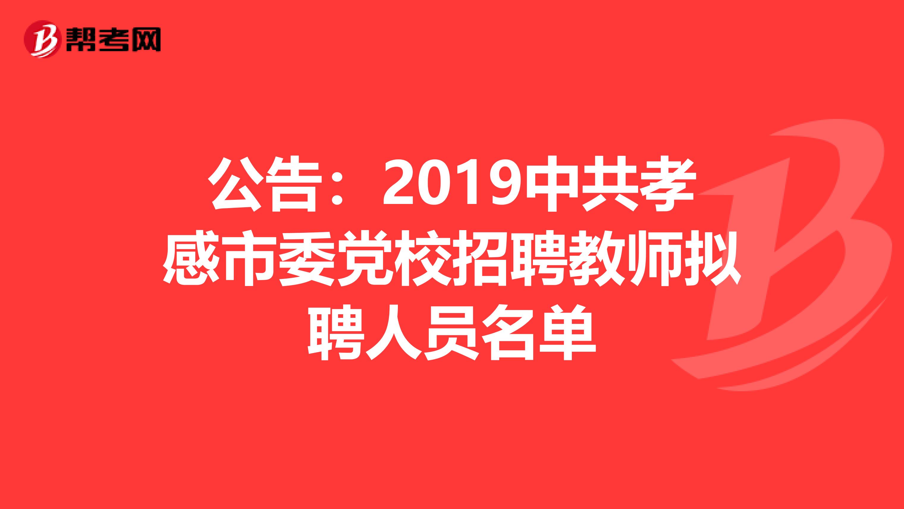 公告:2019中共孝感市委党校招聘教师拟聘人员名单