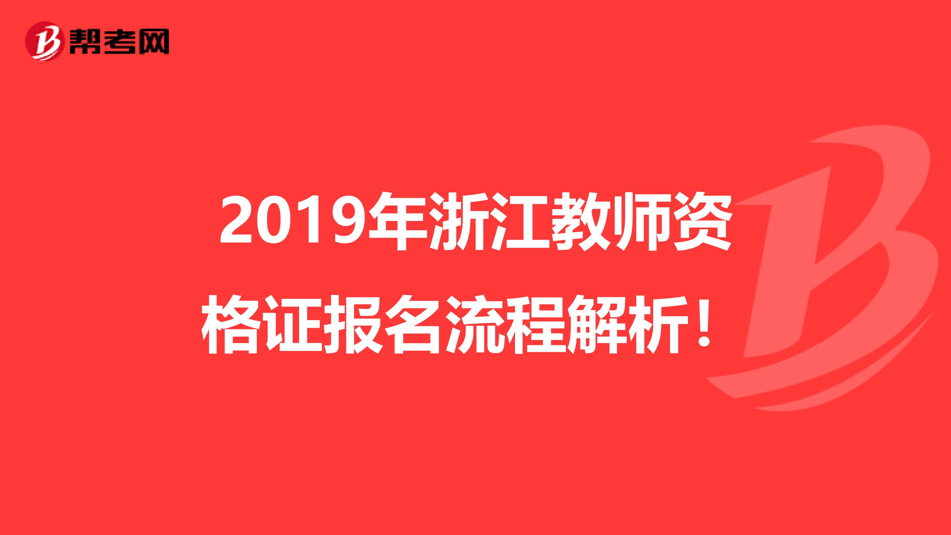 2019年浙江教师资格证报名流程解析！