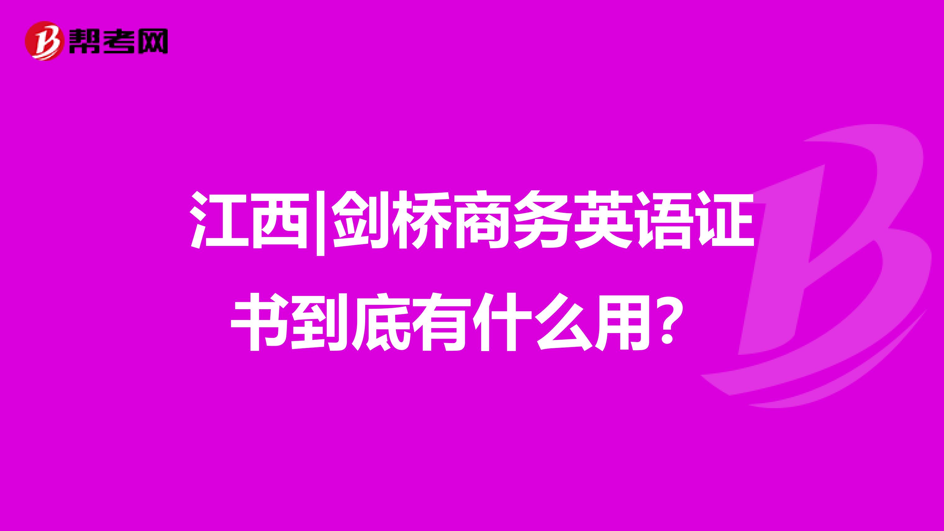 江西|剑桥商务英语证书到底有什么用？