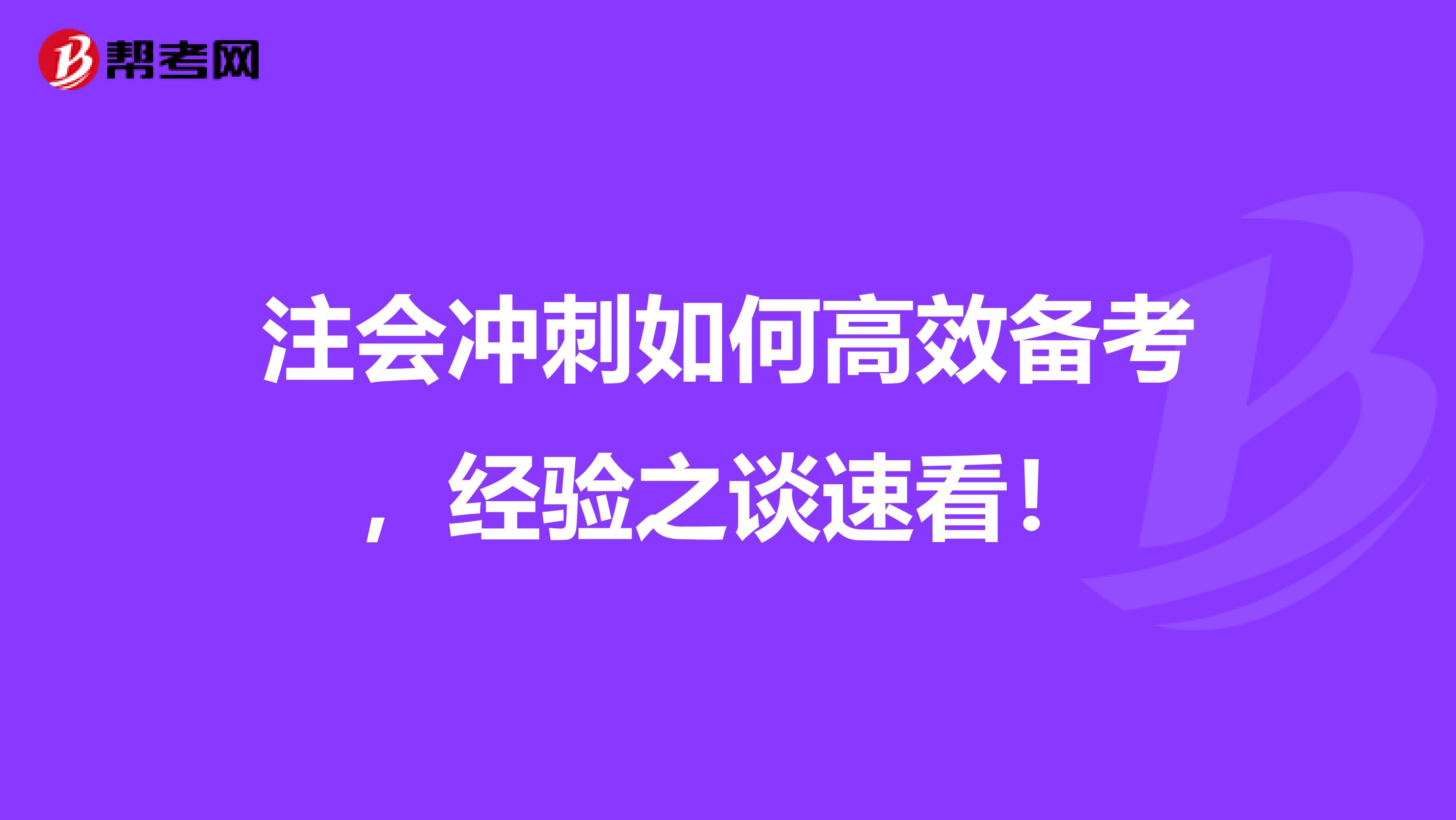 注会冲刺如何高效备考，经验之谈速看！