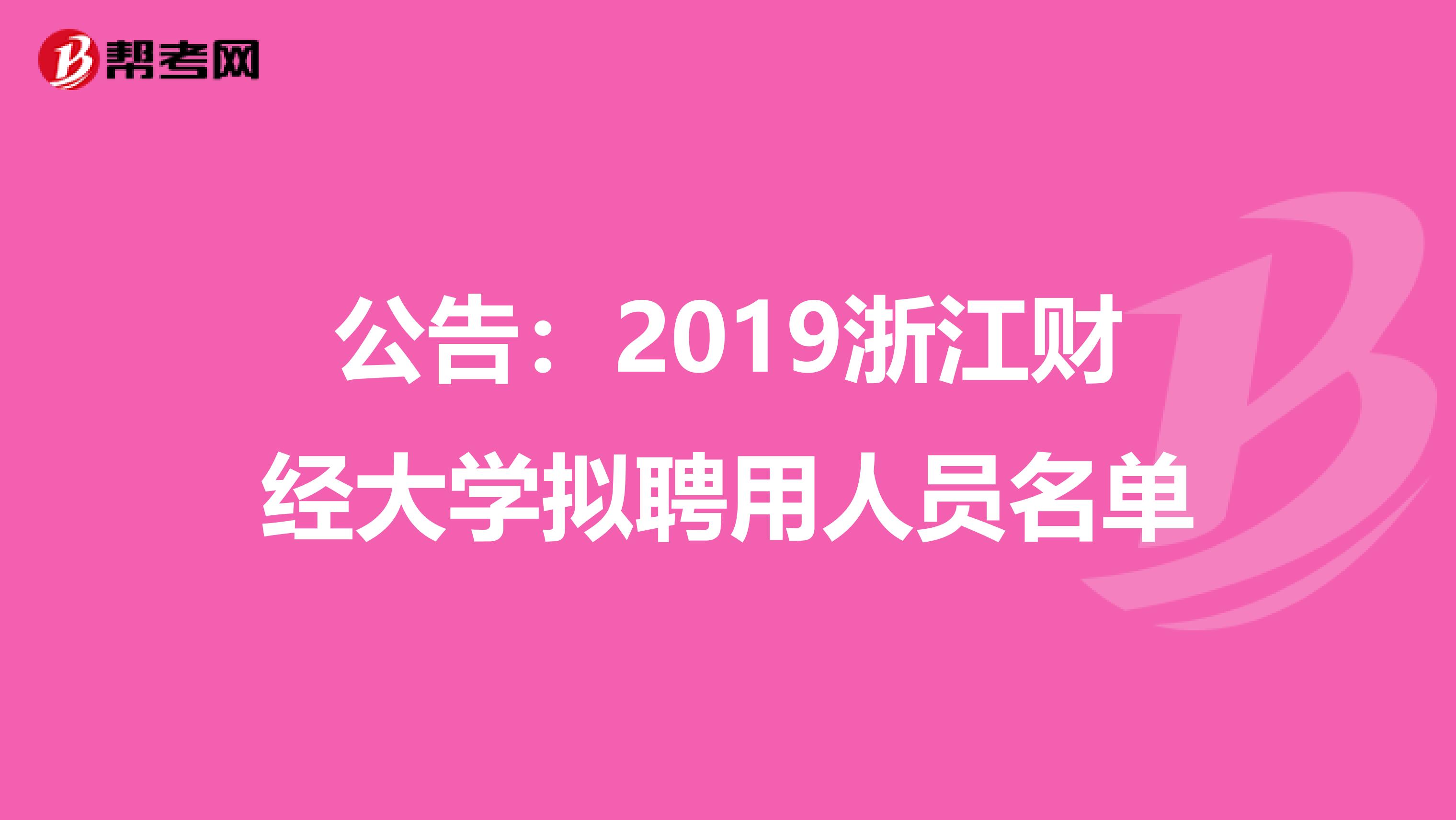 公告：2019浙江财经大学拟聘用人员名单