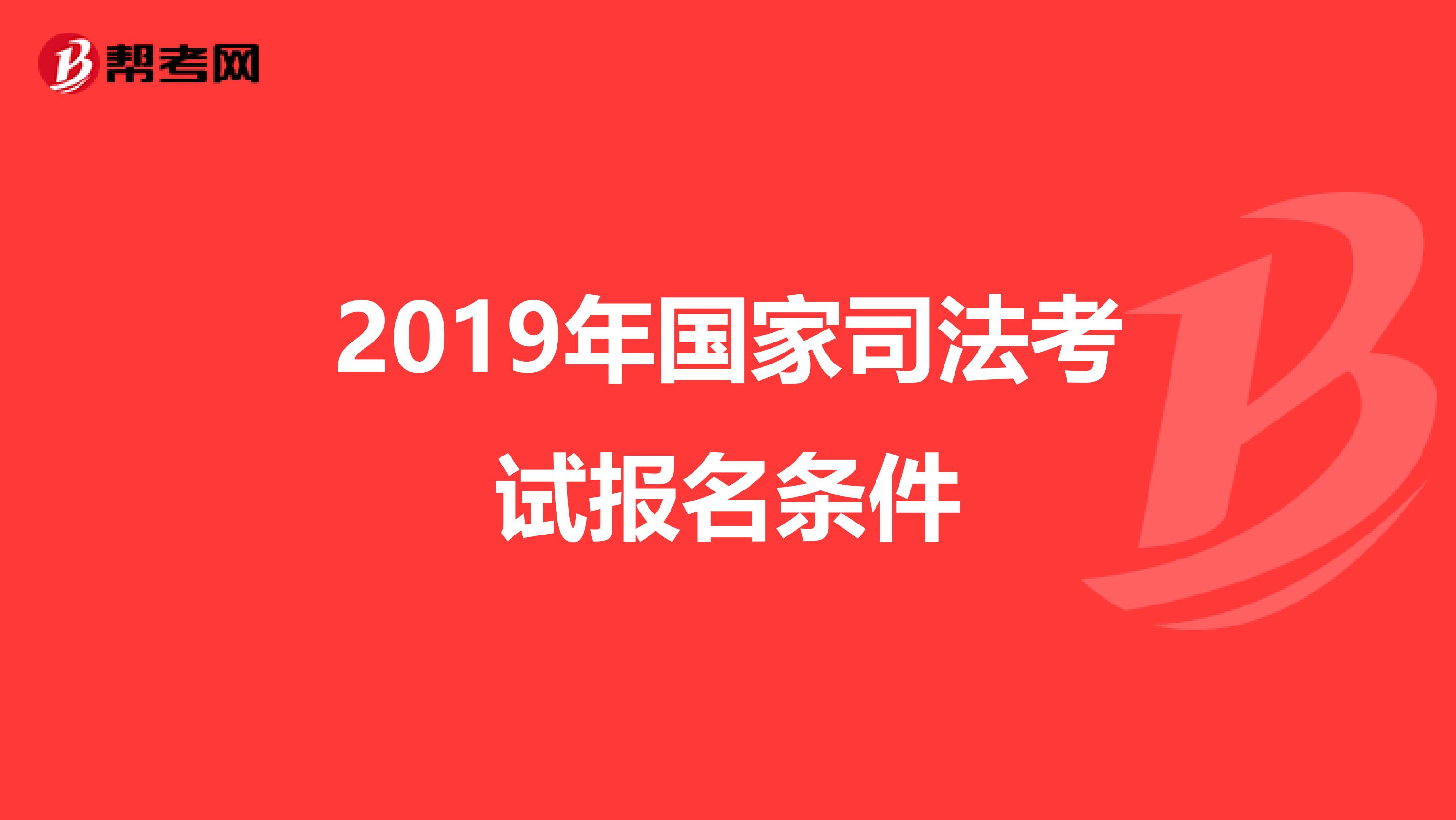 2019年国家司法考试报名条件