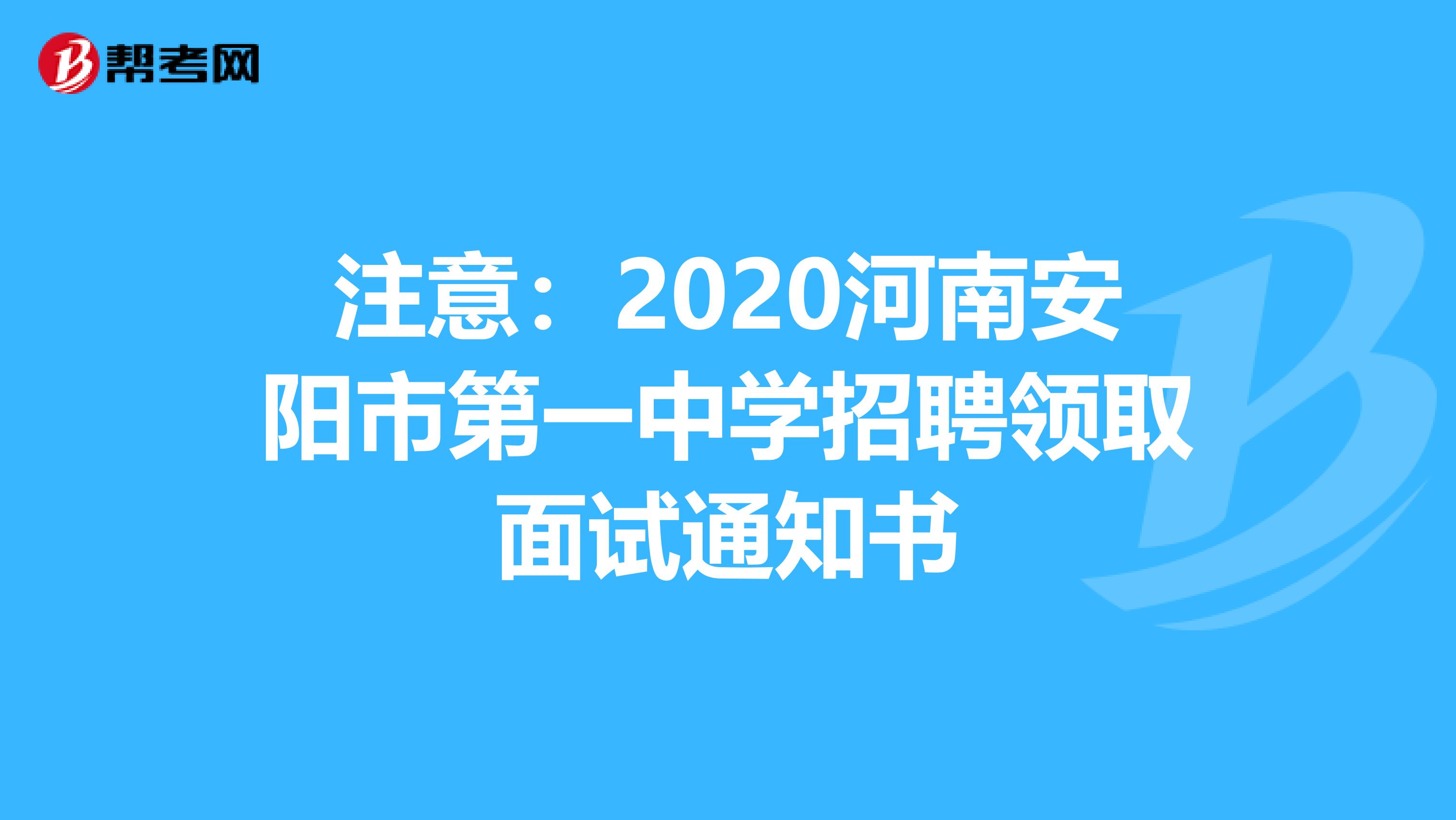 注意：2020河南安阳市第一中学招聘领取面试通知书