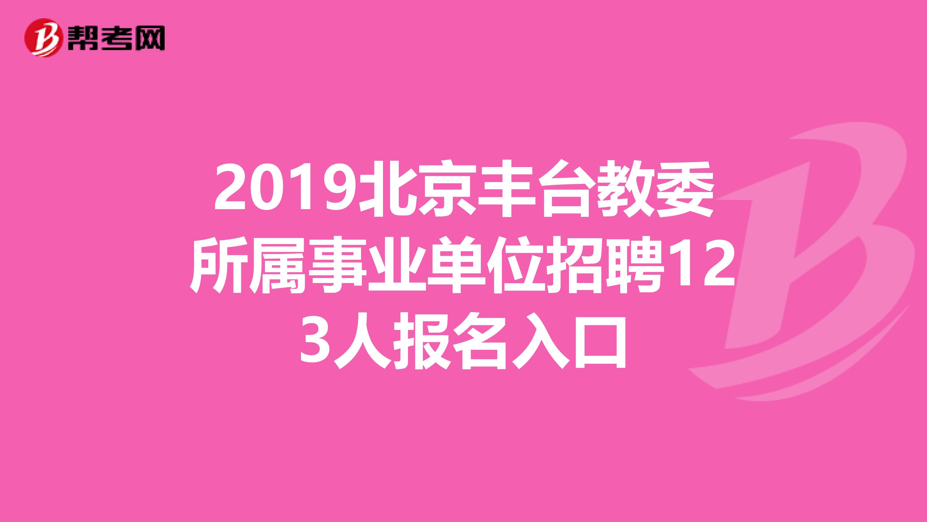 2019北京丰台教委所属事业单位招聘123人报名入口
