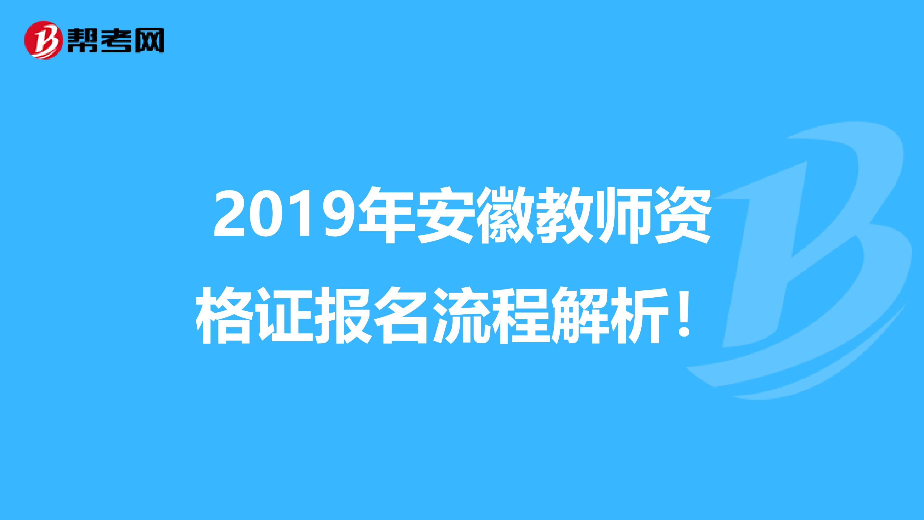 2019年安徽教师资格证报名流程解析！