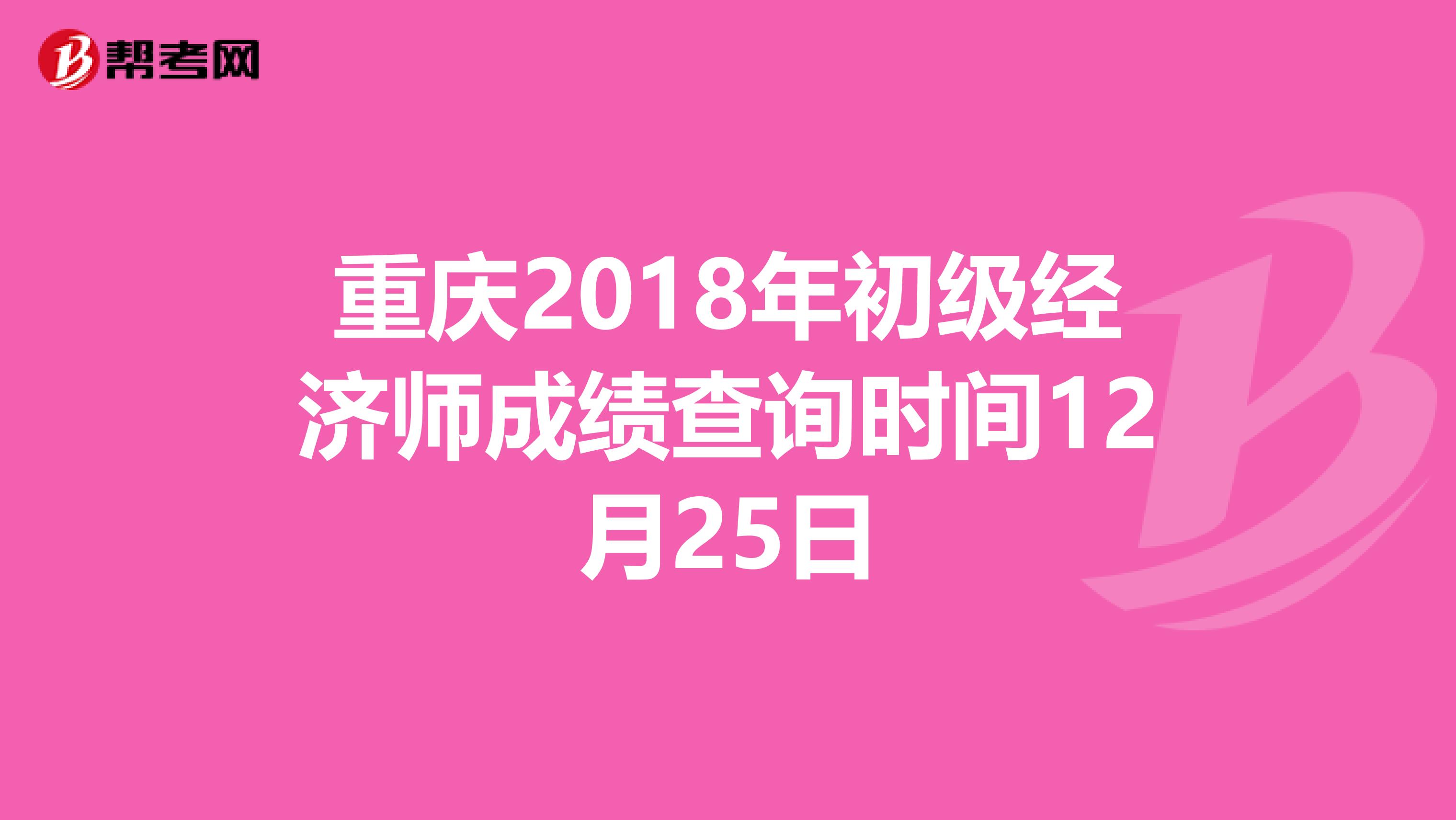 重庆2018年初级经济师成绩查询时间12月25日