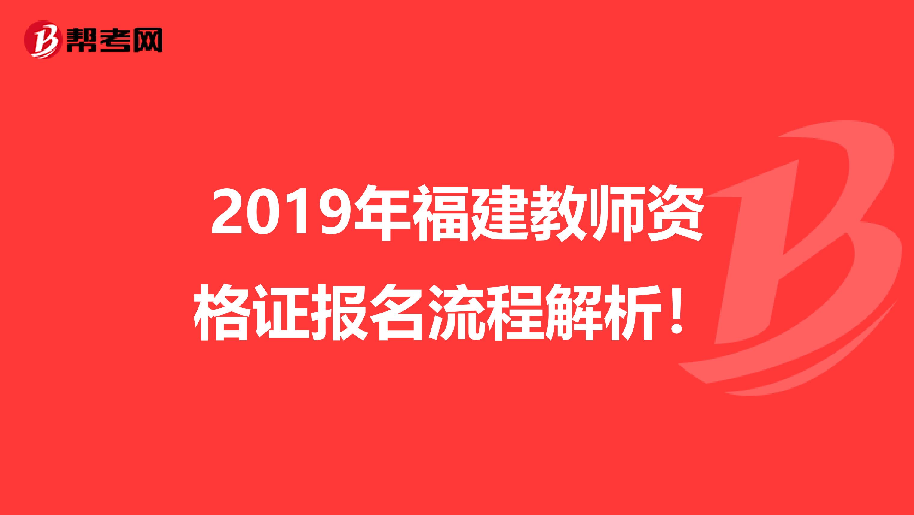 2019年福建教师资格证报名流程解析！