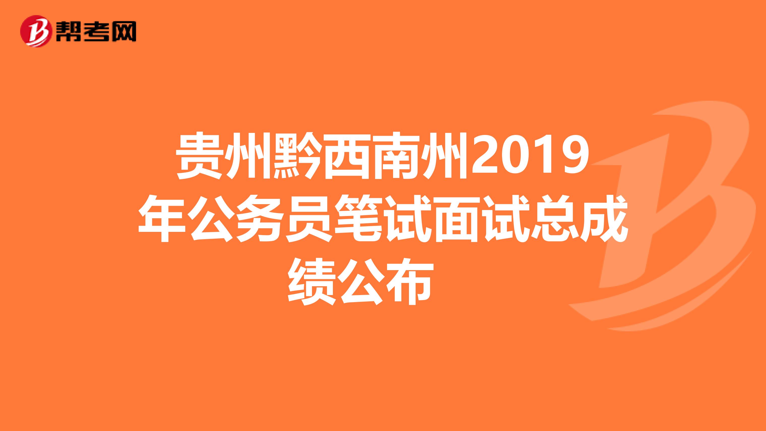 贵州黔西南州2019年公务员笔试面试总成绩公布 