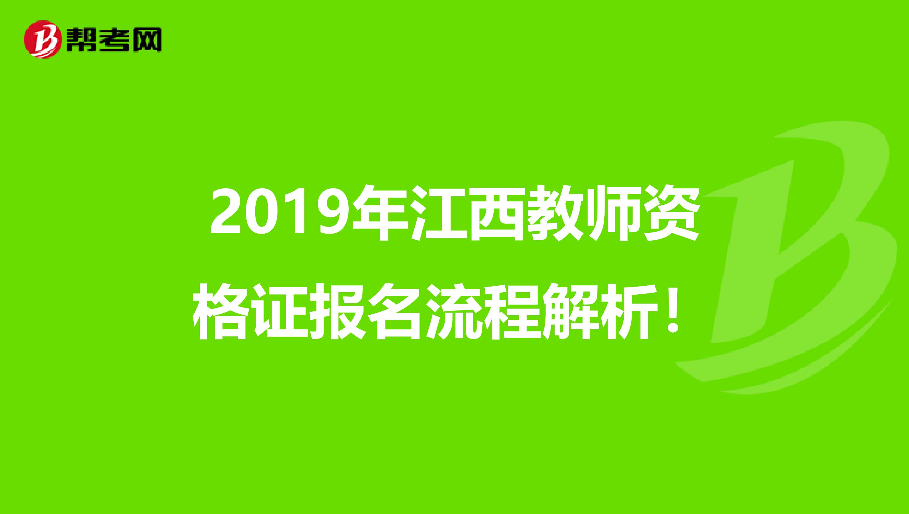 2019年江西教师资格证报名流程解析！