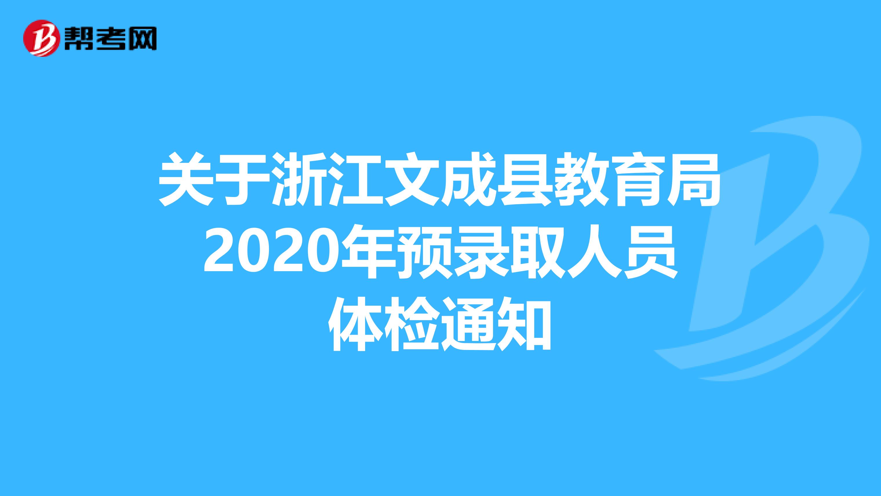 关于浙江文成县教育局2020年预录取人员体检通知