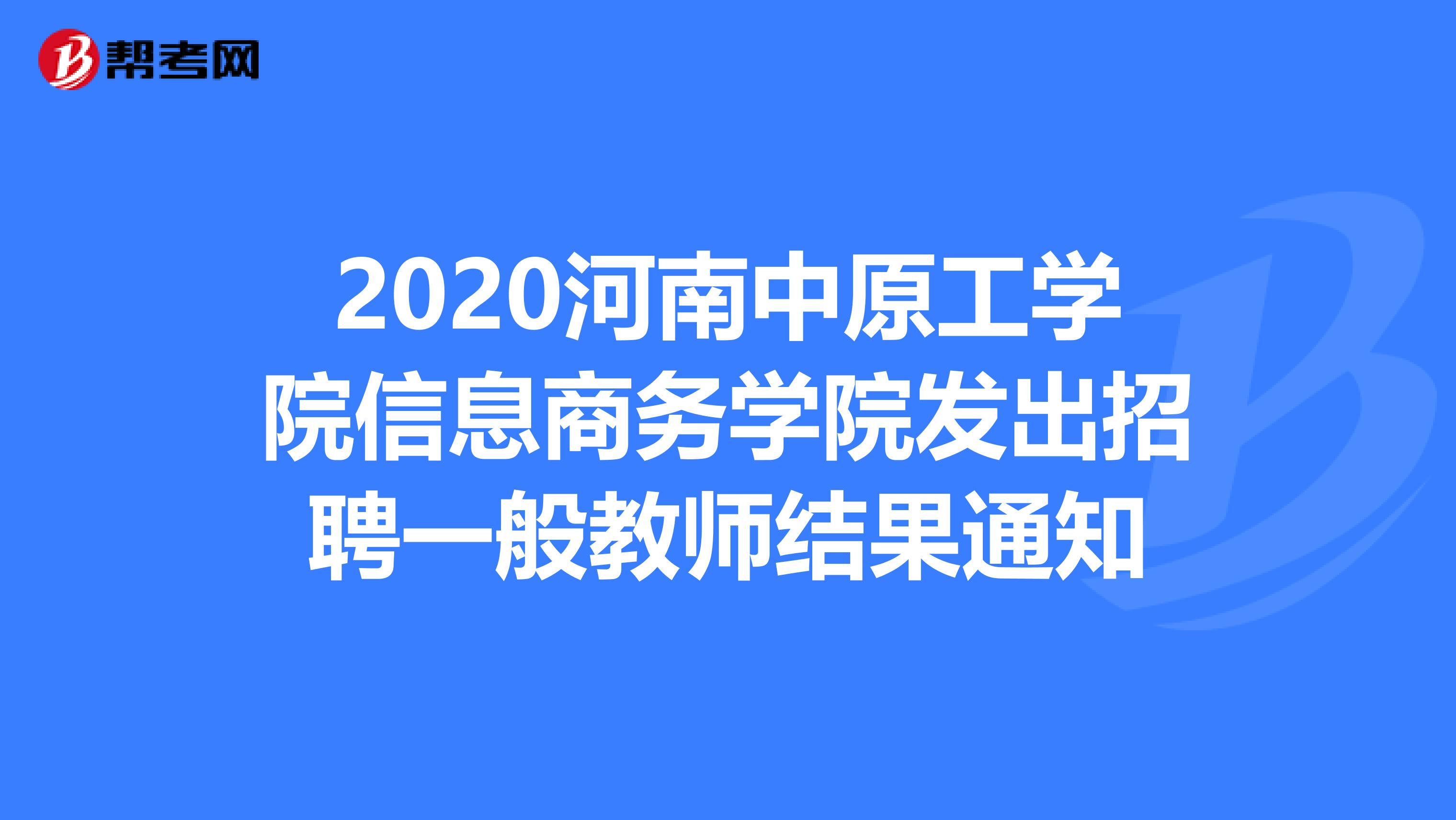 2020河南中原工学院信息商务学院发出招聘一般教师结果通知