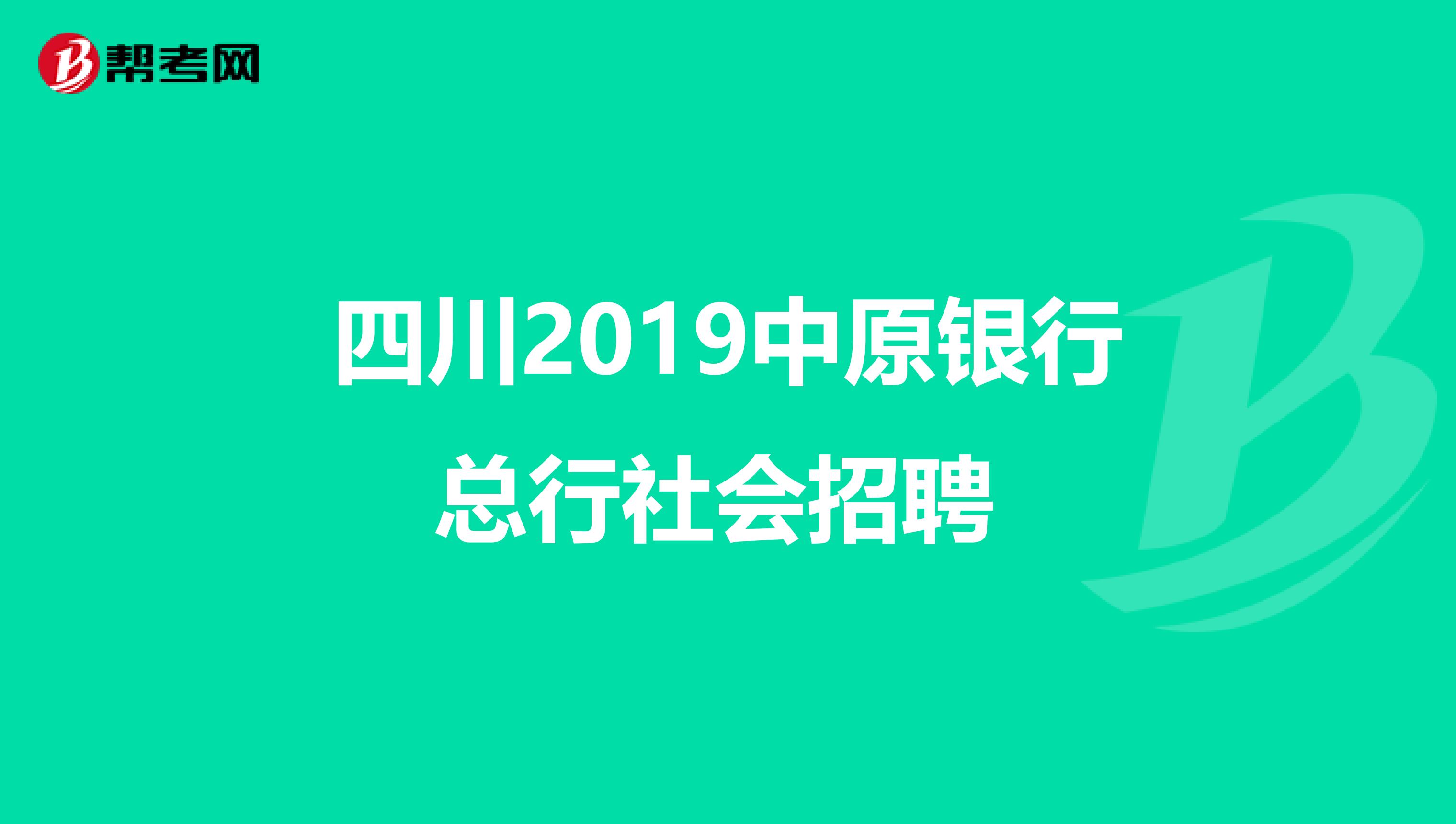 四川2019中原银行总行社会招聘 