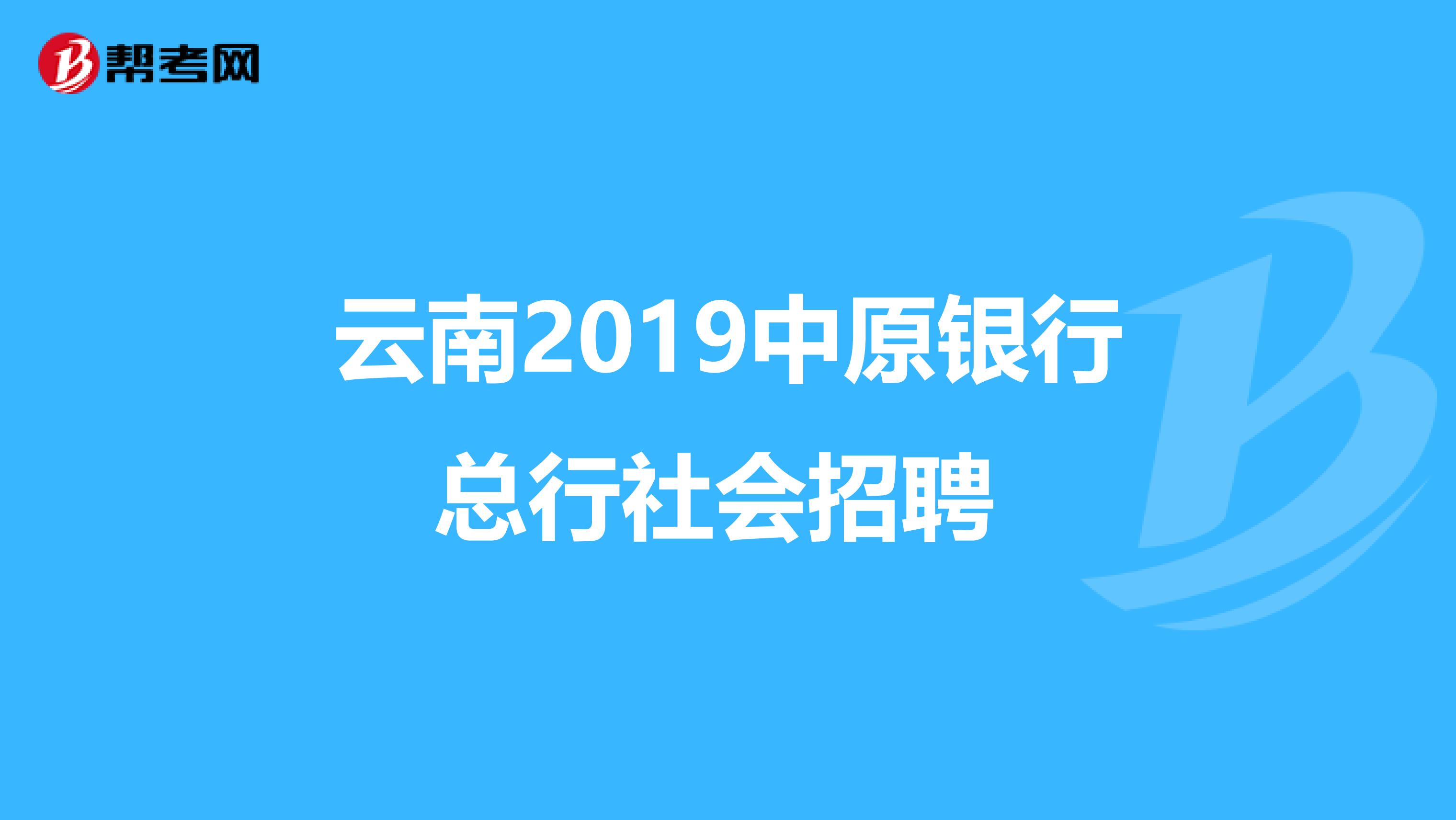 云南2019中原银行总行社会招聘 