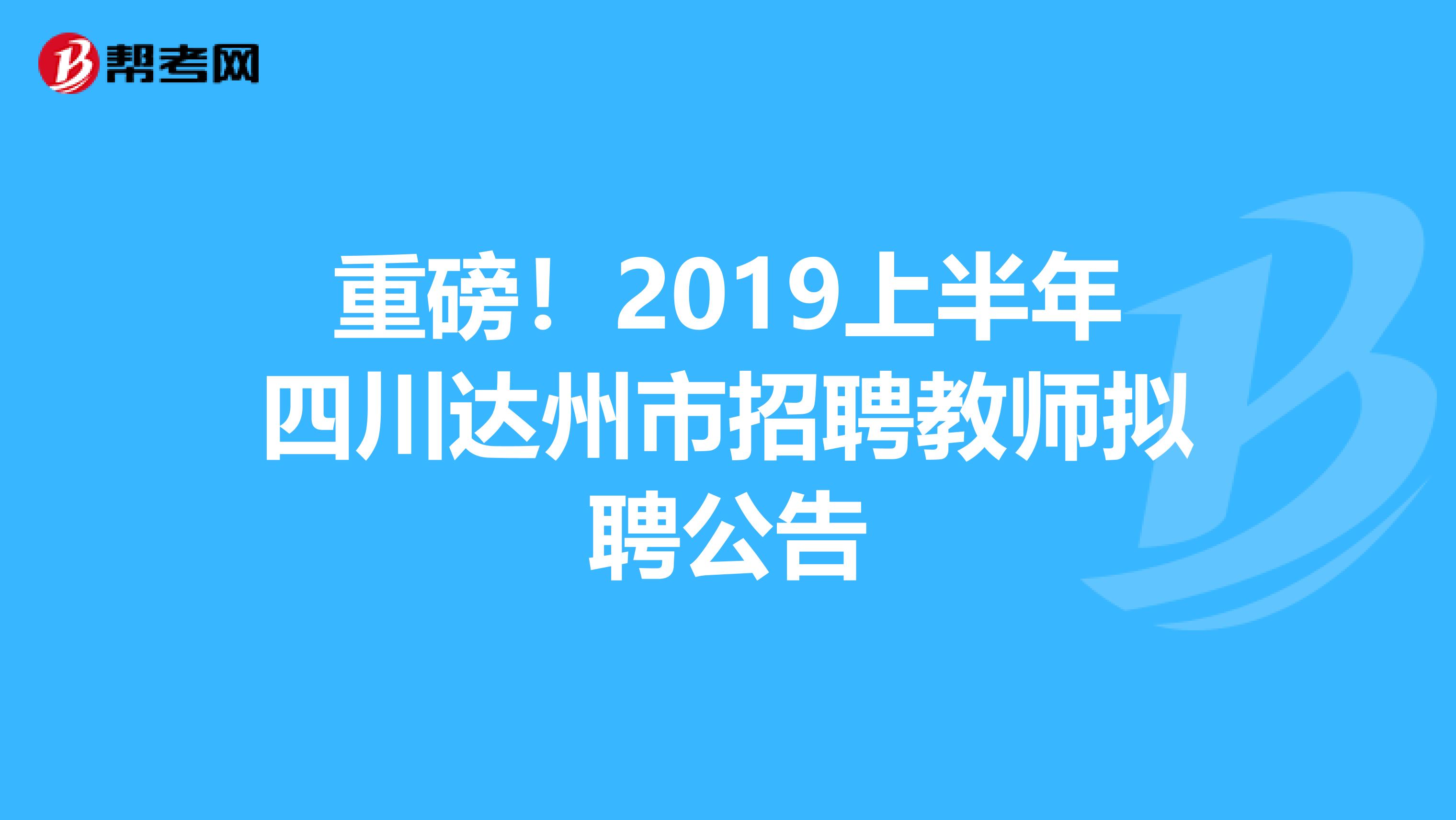 重磅！2019上半年四川达州市招聘教师拟聘公告